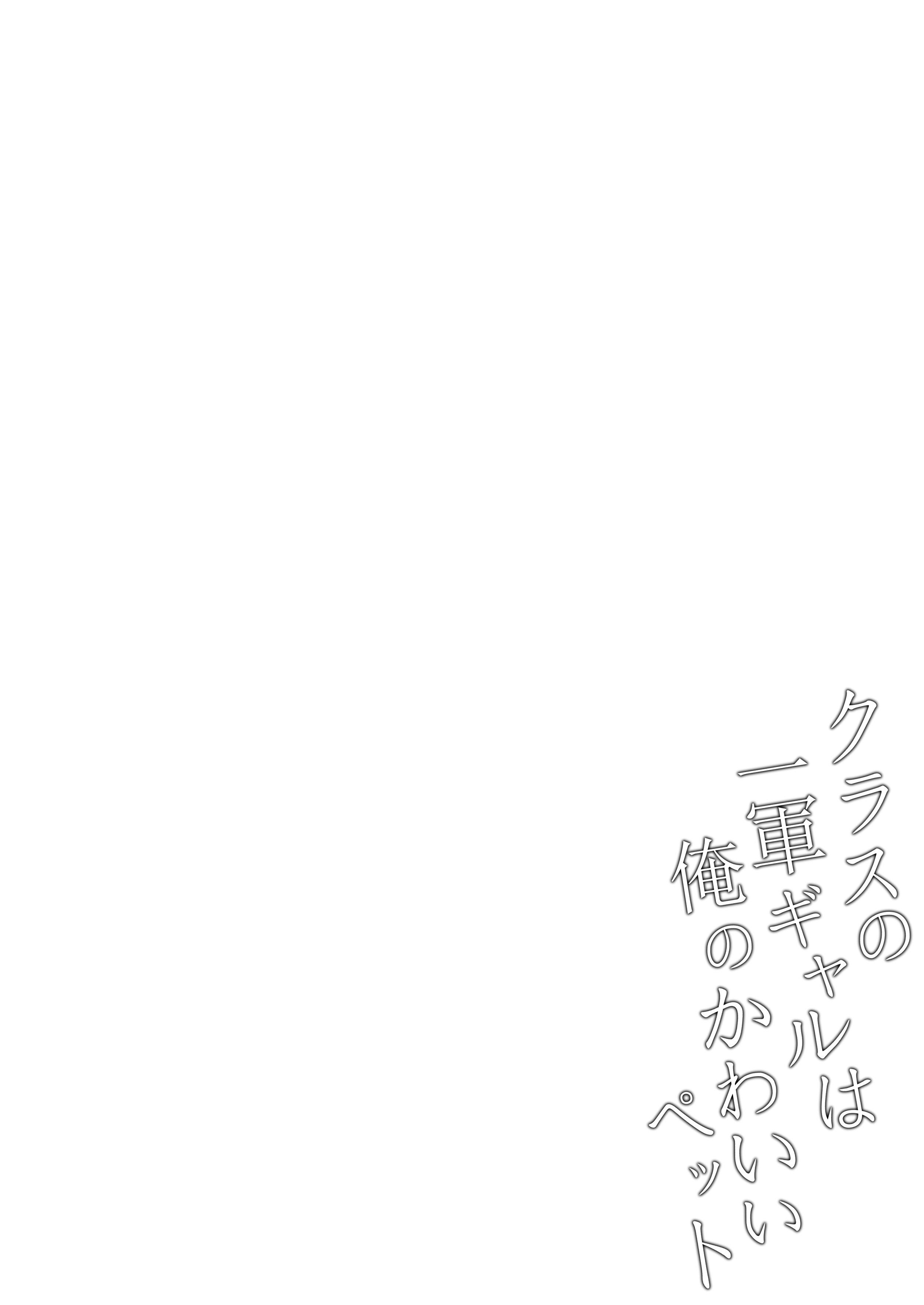 [日本漫画] [ちぇるちぇるぱーく (れいちぇる)] クラスの一軍ギャルは俺のかわいいペット｜班上最受欢迎的辣妹是我的可爱宠物  单本,调教,巨乳大奶,单女,女学生制服,内衣,丝袜#[33P]-31