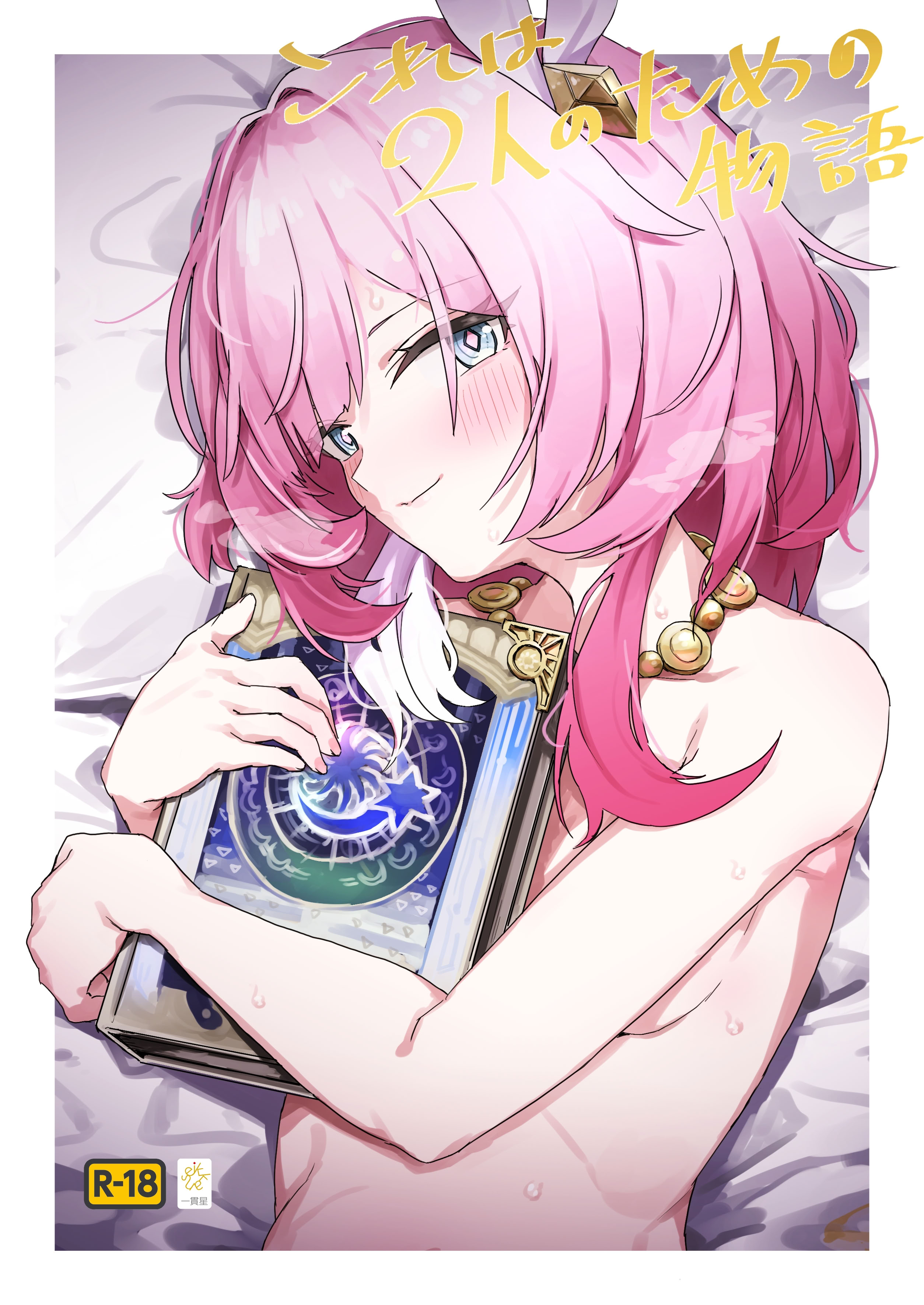 [日本漫画] [一貫星 (楠木帯)] これは2人のための物語 (崩壊：スターレイル)｜这是属于两人的故事（崩坏：星穹铁道） 单本,女仆,巨乳大奶,内衣,丝袜#[7P]-1