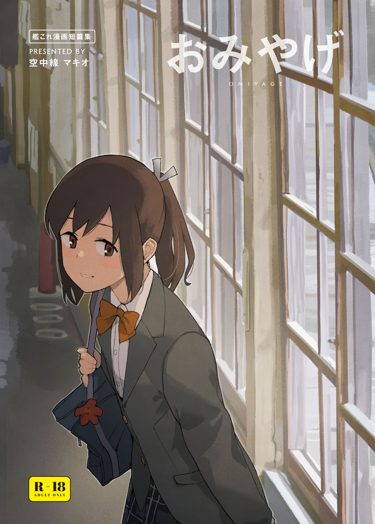 [日本漫画] [空中線 (マキオ)] おみやげ (艦隊これくしょん -艦これ-) [中国翻訳] [DL版] 单本,单女,女学生制服,内衣,内射中出,丝袜#[23P]-1