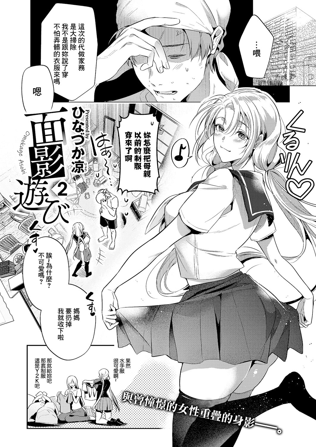 [日本漫画] [ひなづか凉] 面影遊び 2 (コミック エグゼ 61) [中国翻訳] [DL版] 单本,单女,女学生制服,单男,内衣,丝袜#[16P]-1