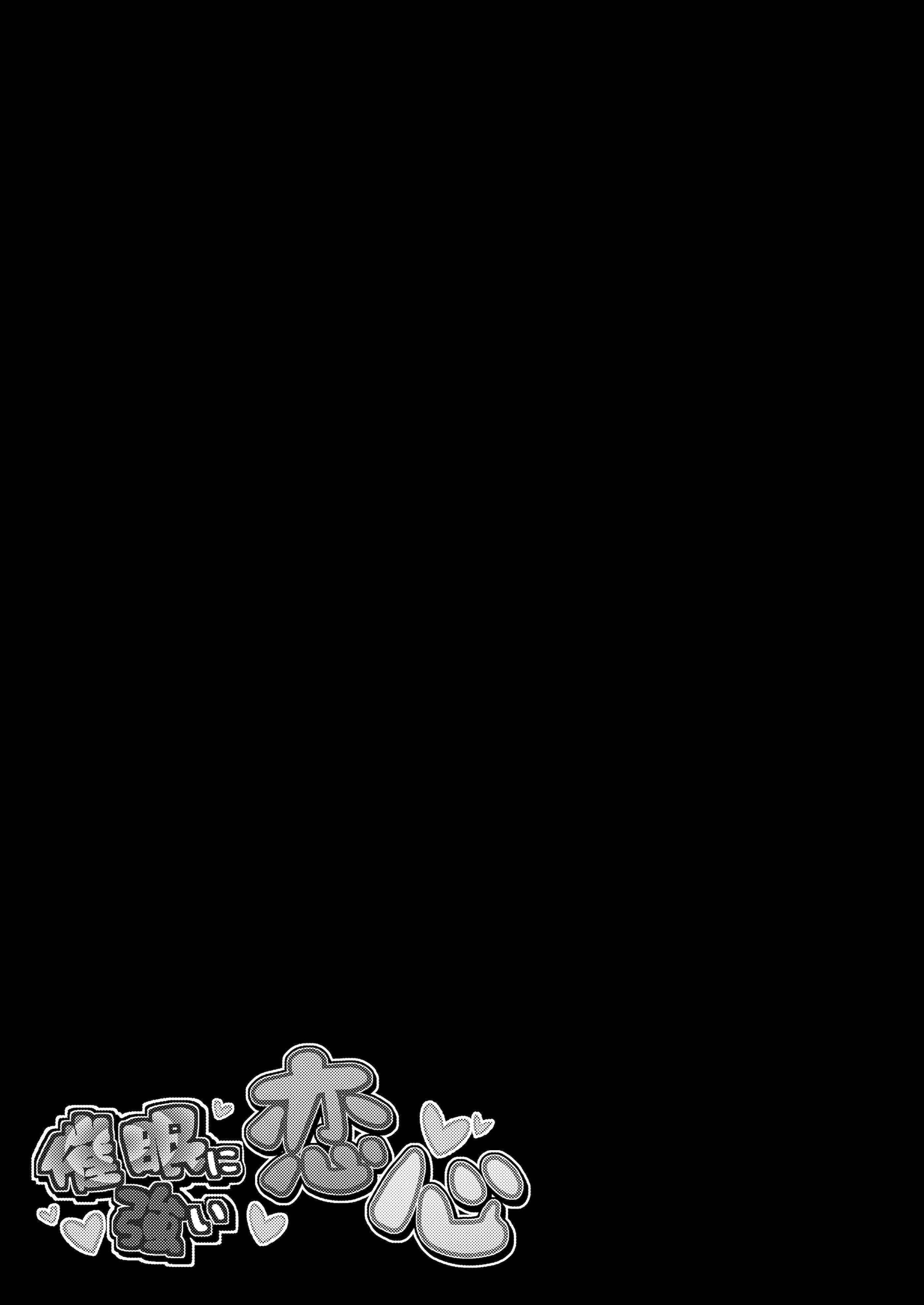 [日本漫画] [芋。 (けんぴ)] 催眠に強い恋心 (東方Project) [DL版]  单本,调教,巨乳大奶,单女,单男,内衣,内射中出#[23P]-22