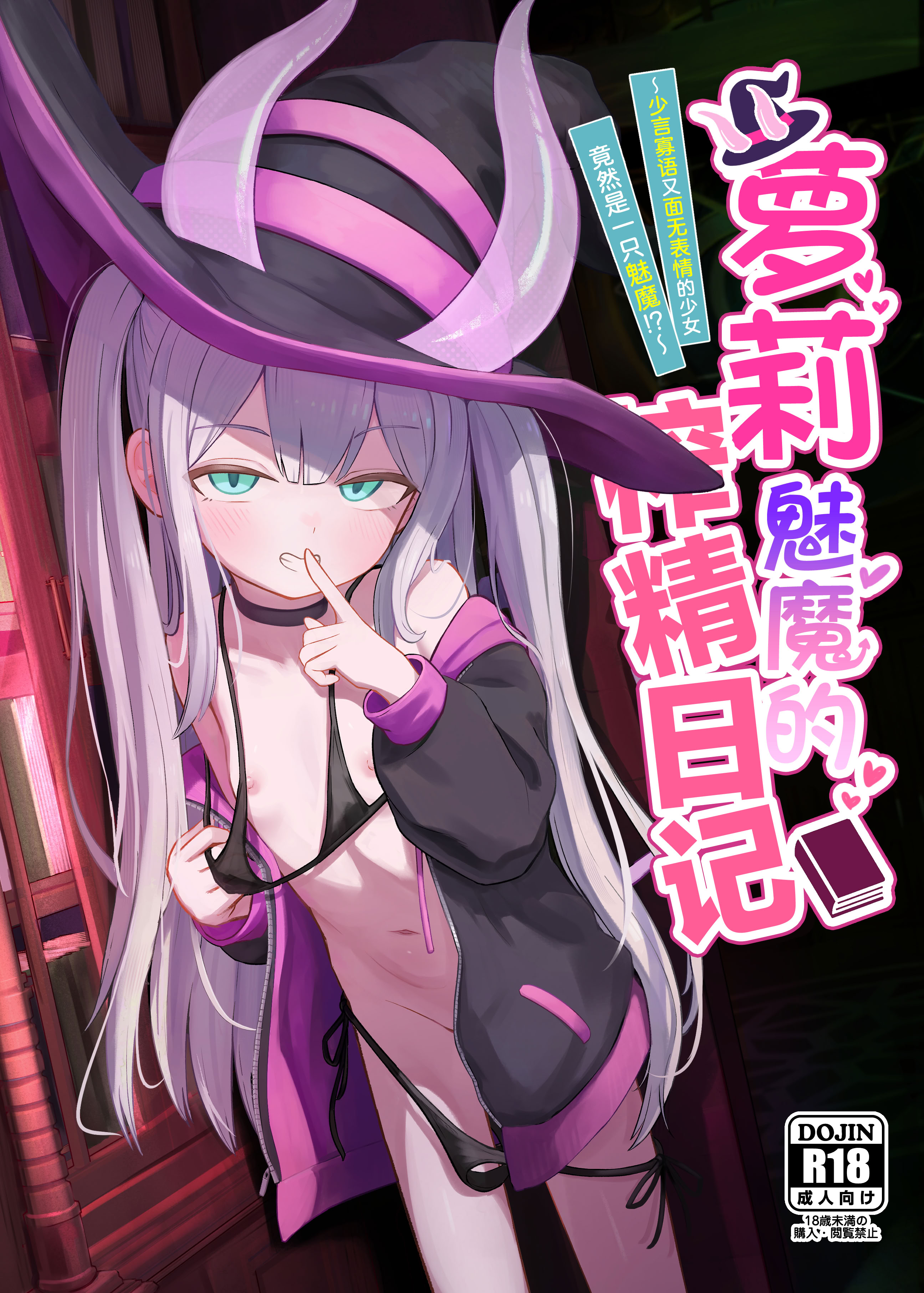 [日本漫画] [ちりめんなおゆき (なおゆき)] ロリっ娘サキュバス搾精日記~無口で無表情なあの娘がサキュバスだった!？~  单本,萝莉,调教,单女,内射中出,丝袜#[30P]-1