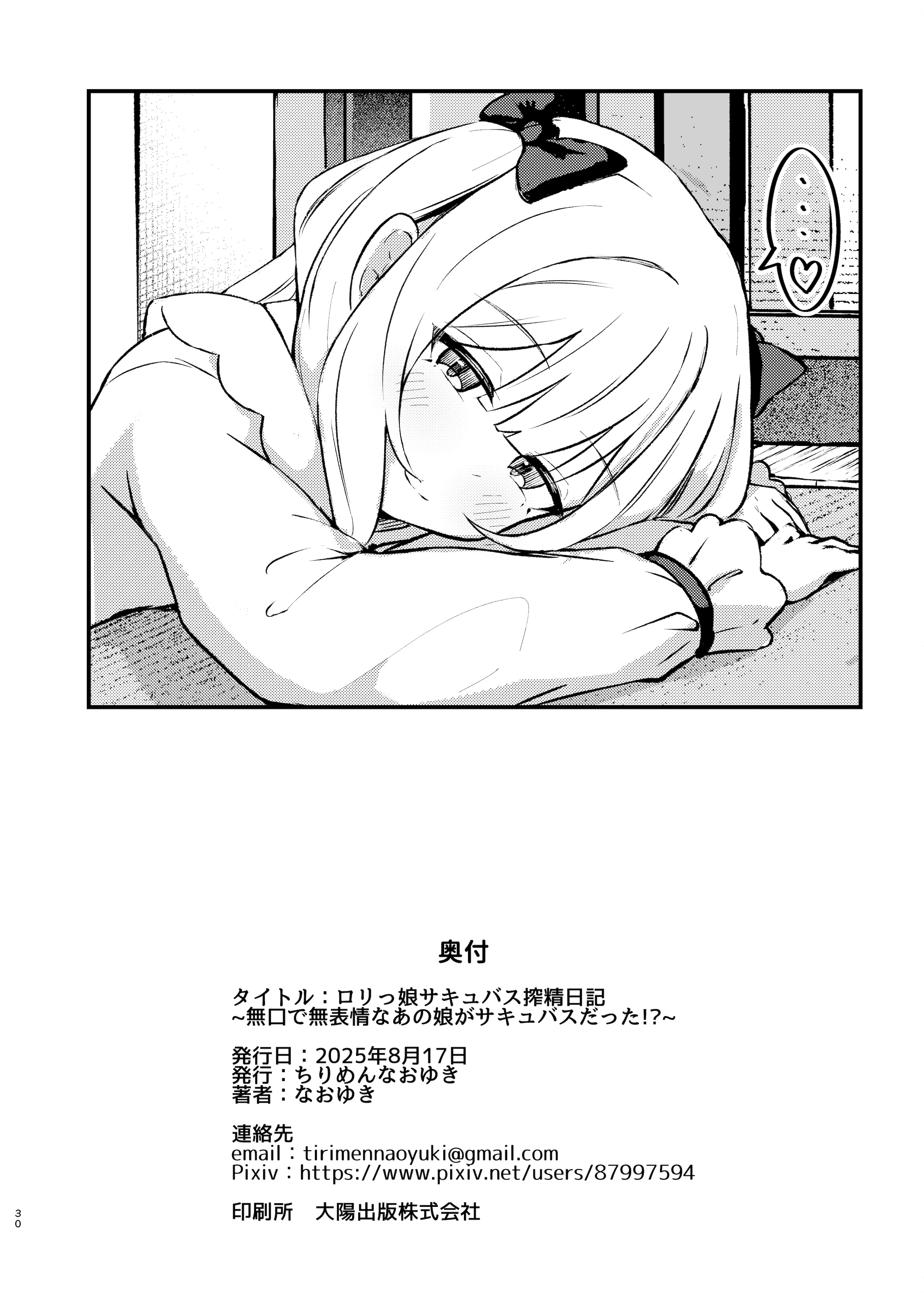 [日本漫画] [ちりめんなおゆき (なおゆき)] ロリっ娘サキュバス搾精日記~無口で無表情なあの娘がサキュバスだった!？~  单本,萝莉,调教,单女,内射中出,丝袜#[30P]-29