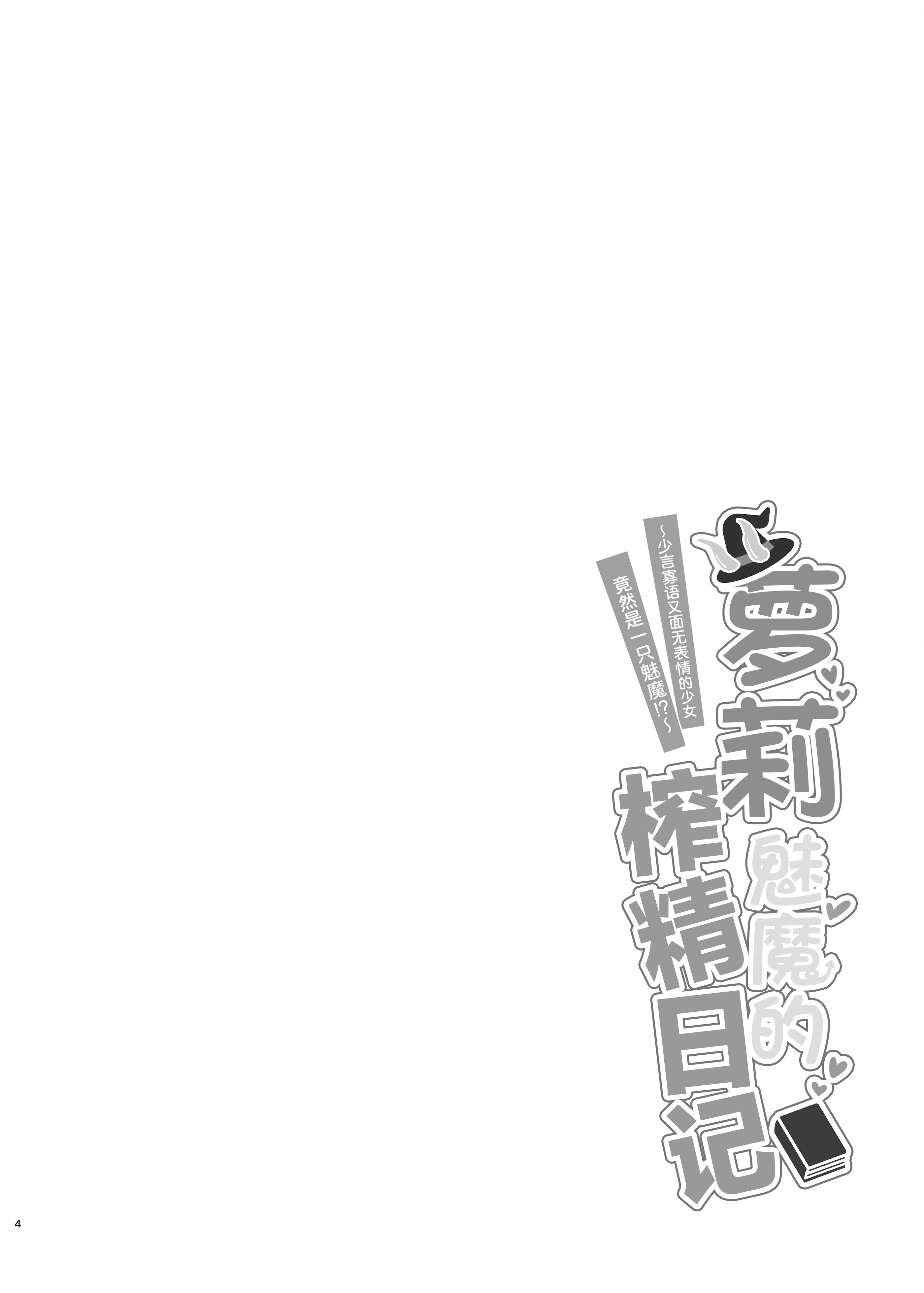 [日本漫画] [ちりめんなおゆき (なおゆき)] ロリっ娘サキュバス搾精日記~無口で無表情なあの娘がサキュバスだった!？~  单本,萝莉,调教,单女,内射中出,丝袜#[30P]-3