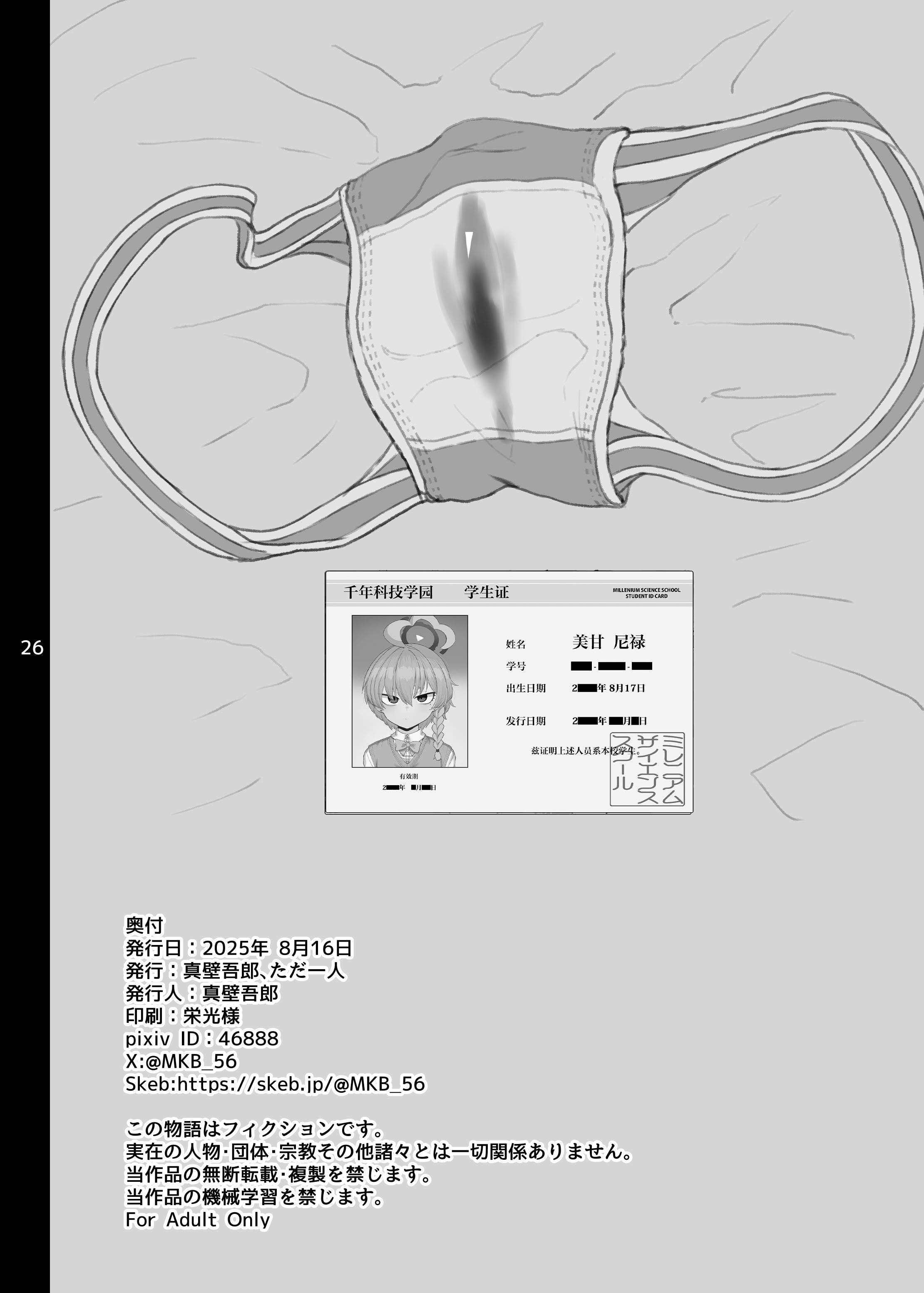 [日本漫画] [真壁吾郎、ただ一人 (真壁吾郎)] 美甘ネル 寝取らせ録 (ブルーアーカイブ)｜美甘尼禄主动求绿录  单本,萝莉,调教,单女,内射中出,丝袜#[26P]-25