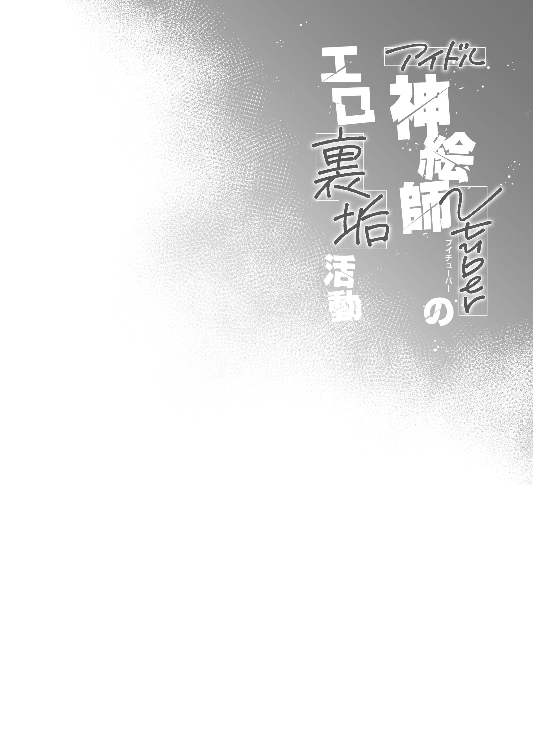 [日本漫画] [French letter (藤崎ひかり)] アイドル神絵師Vtuberのエロ裏垢活動 (しぐれうい)｜偶像系神画师 虚拟主播的色情小号活动 单本,高潮潮吹,巨乳大奶,单女,女学生制服,内射中出,丝袜#[44P]-3