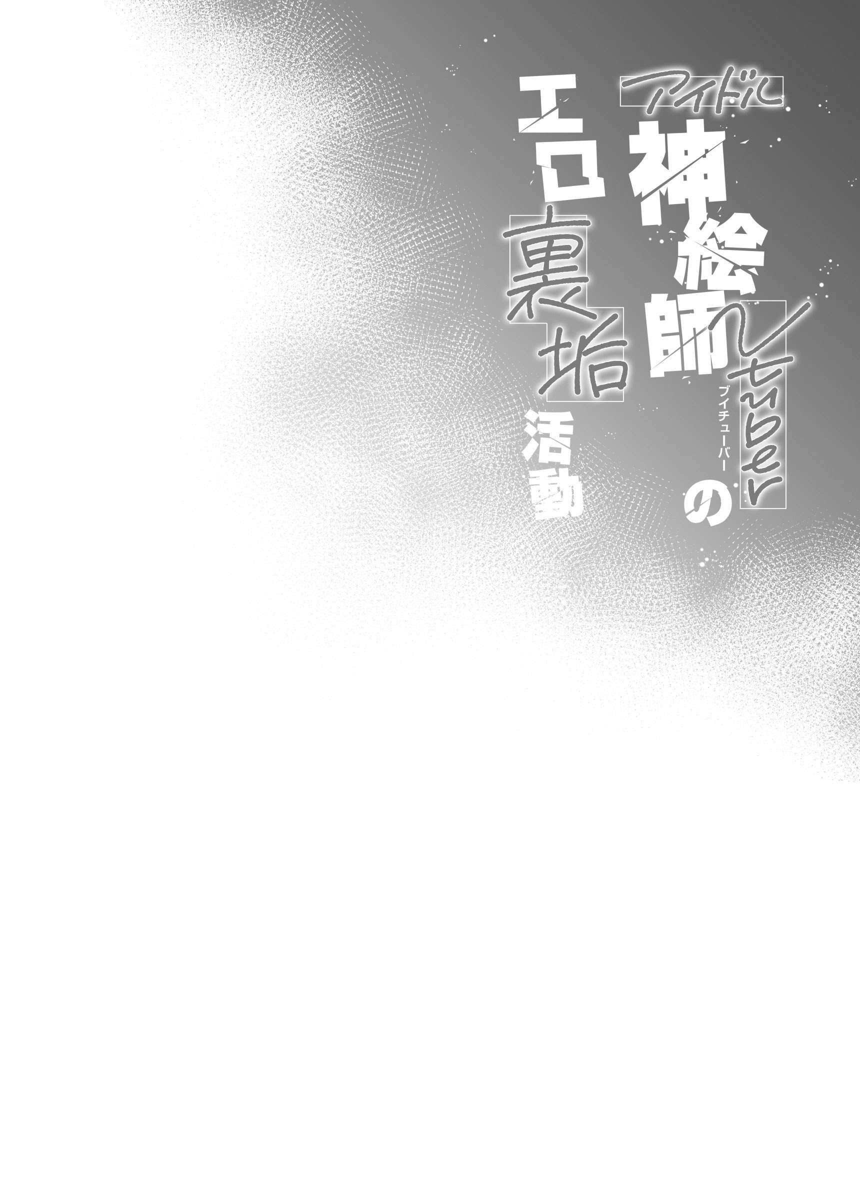 [日本漫画] [French letter (藤崎ひかり)] アイドル神絵師Vtuberのエロ裏垢活動 (しぐれうい)｜偶像系神画师 虚拟主播的色情小号活动 单本,高潮潮吹,巨乳大奶,单女,女学生制服,内射中出,丝袜#[44P]-37