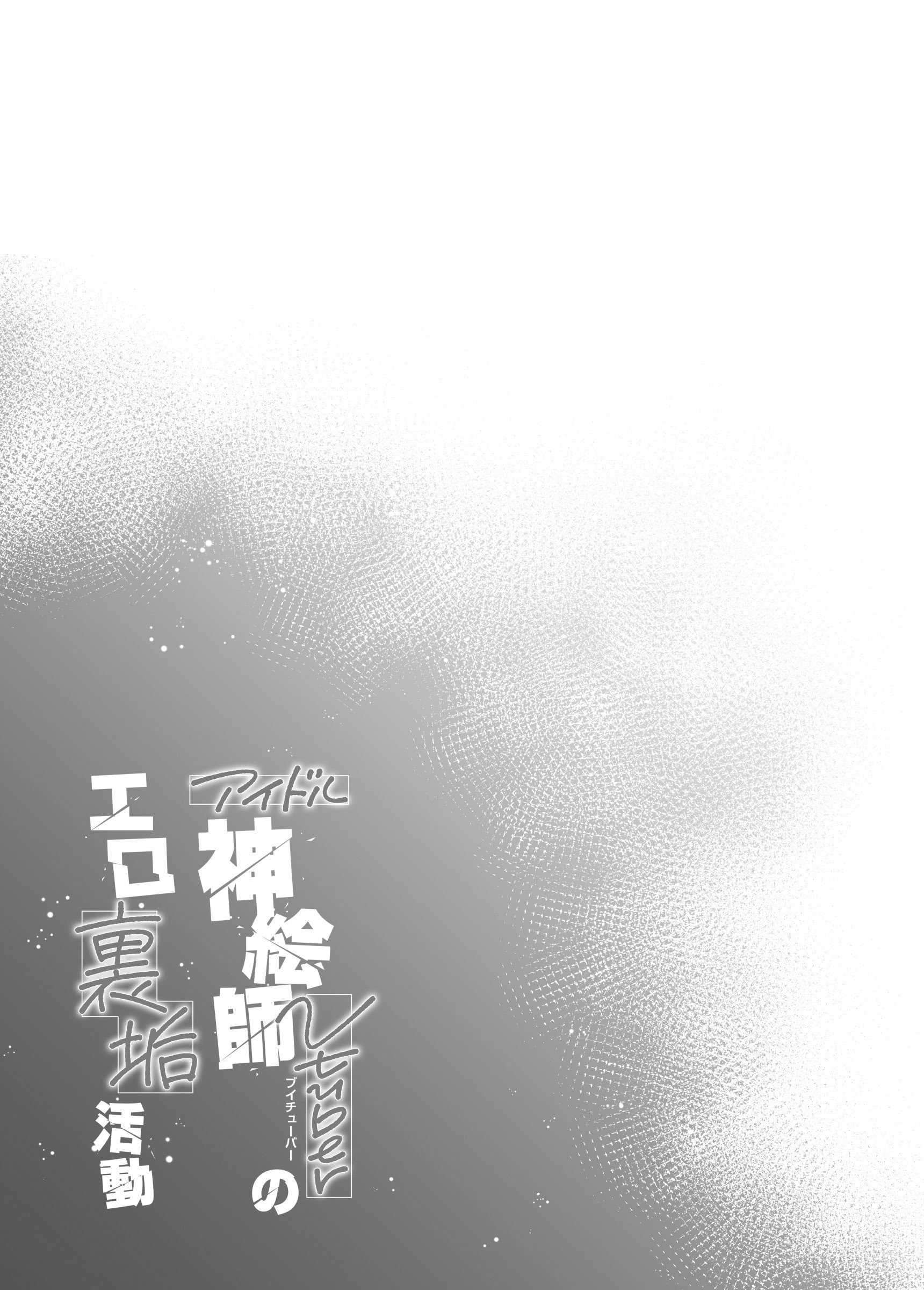 [日本漫画] [French letter (藤崎ひかり)] アイドル神絵師Vtuberのエロ裏垢活動 (しぐれうい)｜偶像系神画师 虚拟主播的色情小号活动 单本,高潮潮吹,巨乳大奶,单女,女学生制服,内射中出,丝袜#[44P]-40