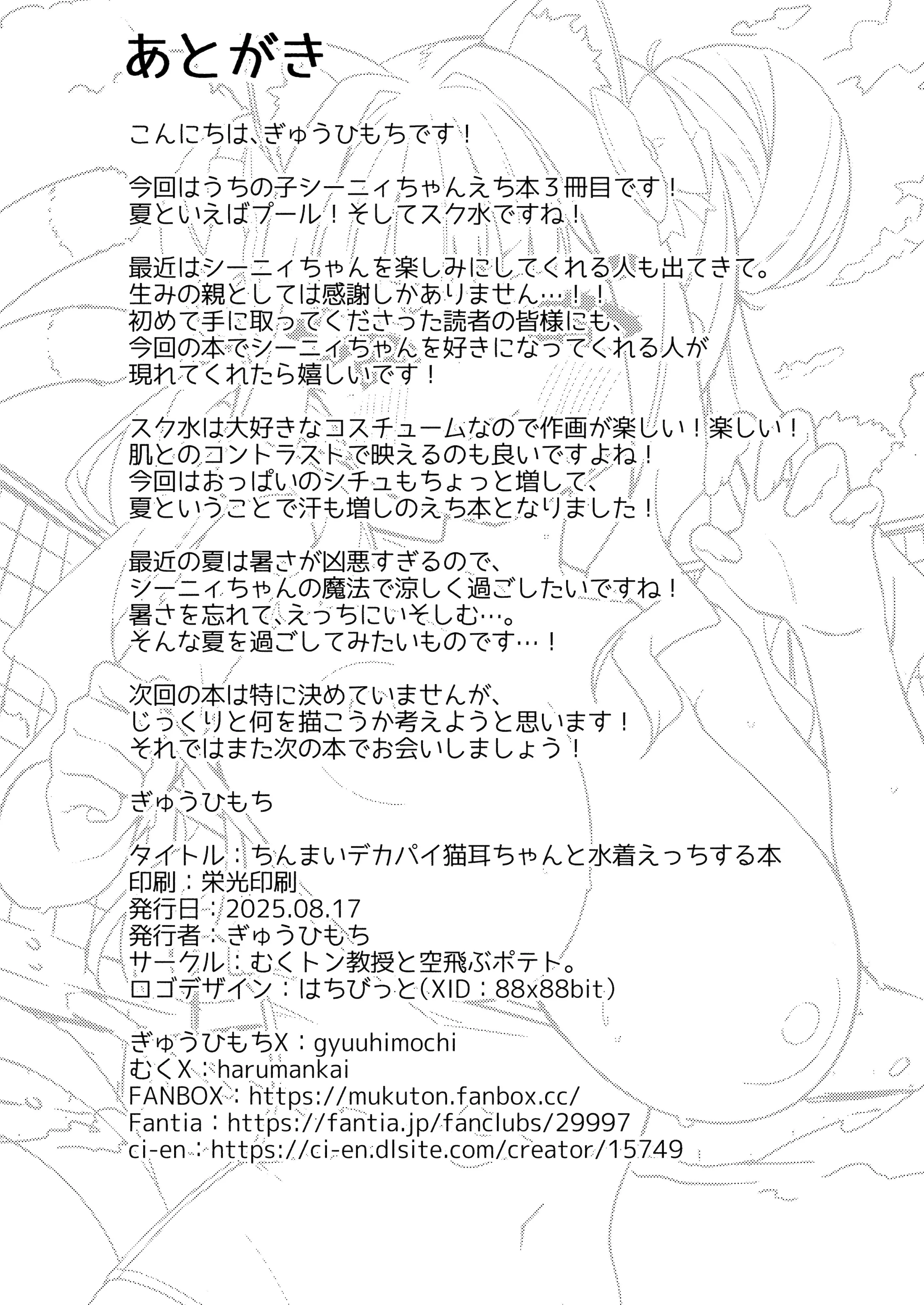 [日本漫画] [むくトン教授と空飛ぶポテト。 (むく)] ちんまいデカパイ猫耳ちゃんと水着えっちする本 [DL版] 单本,巨乳大奶,单女,内射中出,泳装#[25P]-25