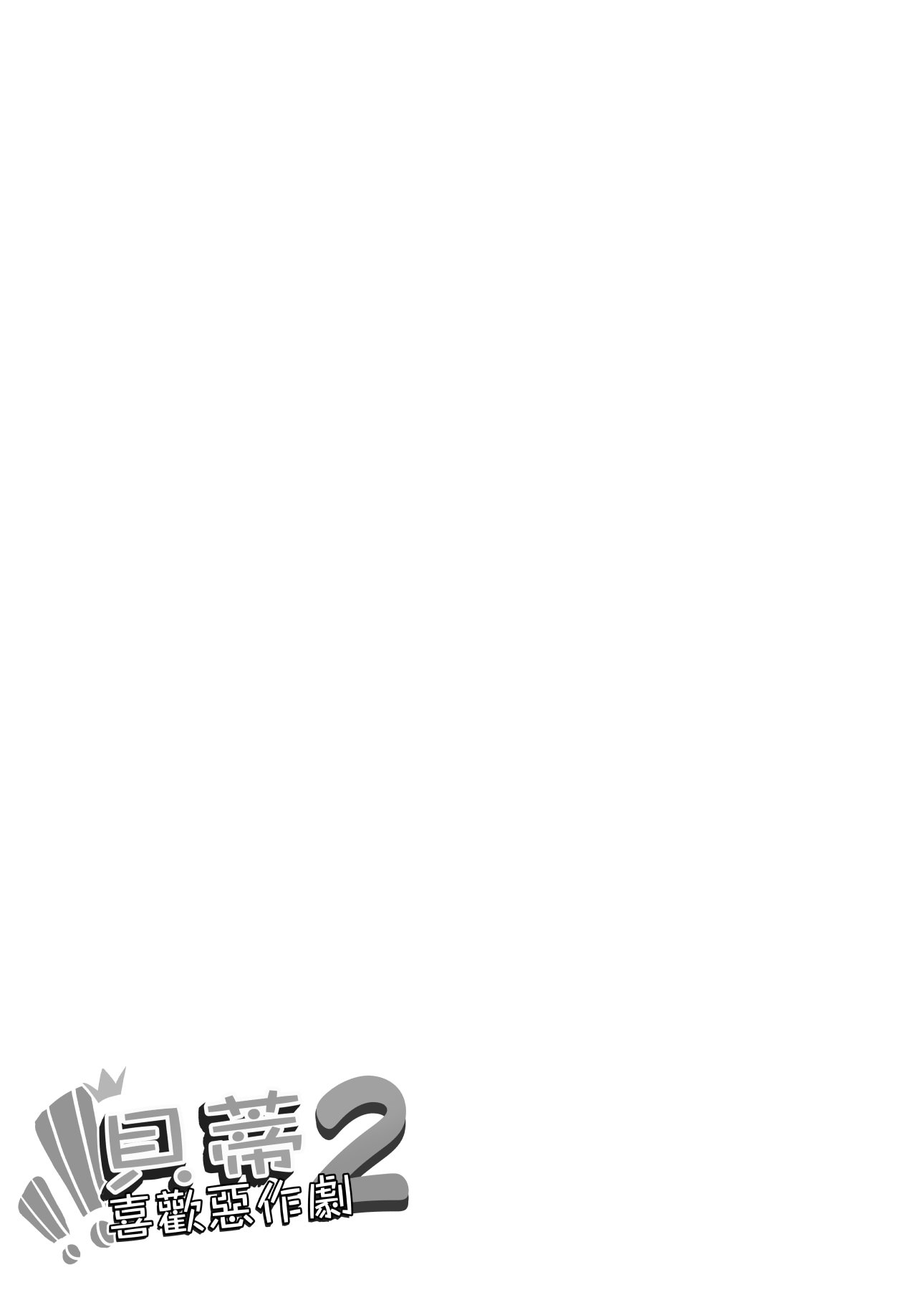 [日本漫画] [幼彩社 (KINN)] ベティーはイタズラが好き2 (Re：ゼロから始める異世界生活)｜貝蒂喜歡惡作劇2  单本,高潮潮吹,萝莉,调教,内射中出,丝袜#[24P]-2