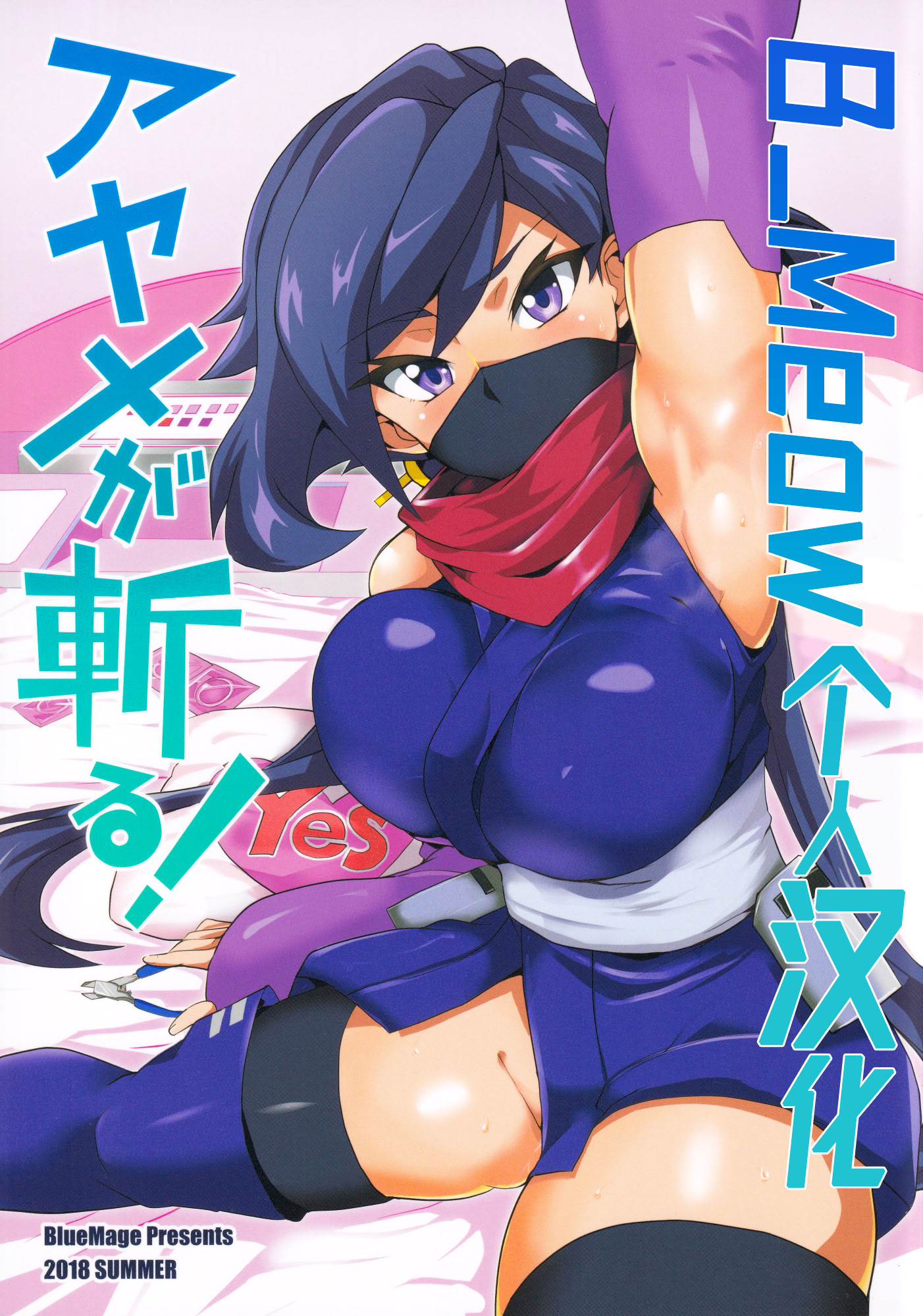 [日本漫画] [BlueMage (あおいまなぶ)] アヤメが斬る (ガンダムビルドダイバーズ)  单本,调教,巨乳大奶,单女,内衣#[17P]-1