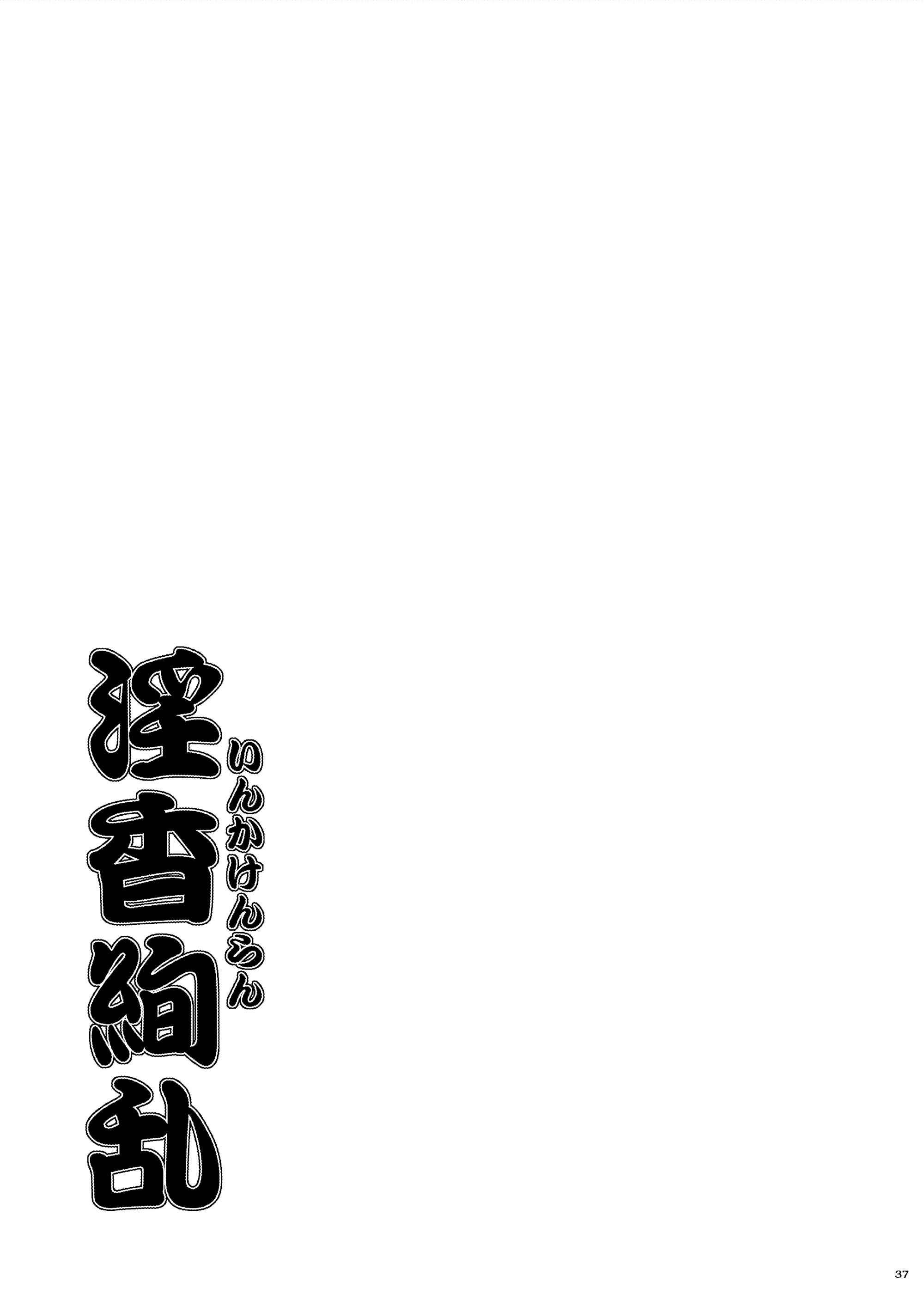 [日本漫画] [野麦茶 (綺人)] 淫香絢乱 [DL版]  单本,高潮潮吹,巨乳大奶,单女,女学生制服,内射中出,丝袜#[36P]-36