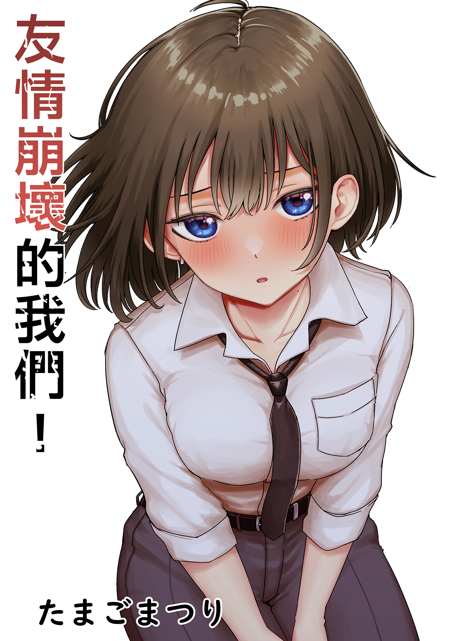 [日本漫画] [たまごまつり (小祭たまご)] 親友が美少女になって友情が崩壊した話｜友情崩壞的我們 单本,巨乳大奶,单女,女学生制服,内衣,口交,丝袜#[37P]-1