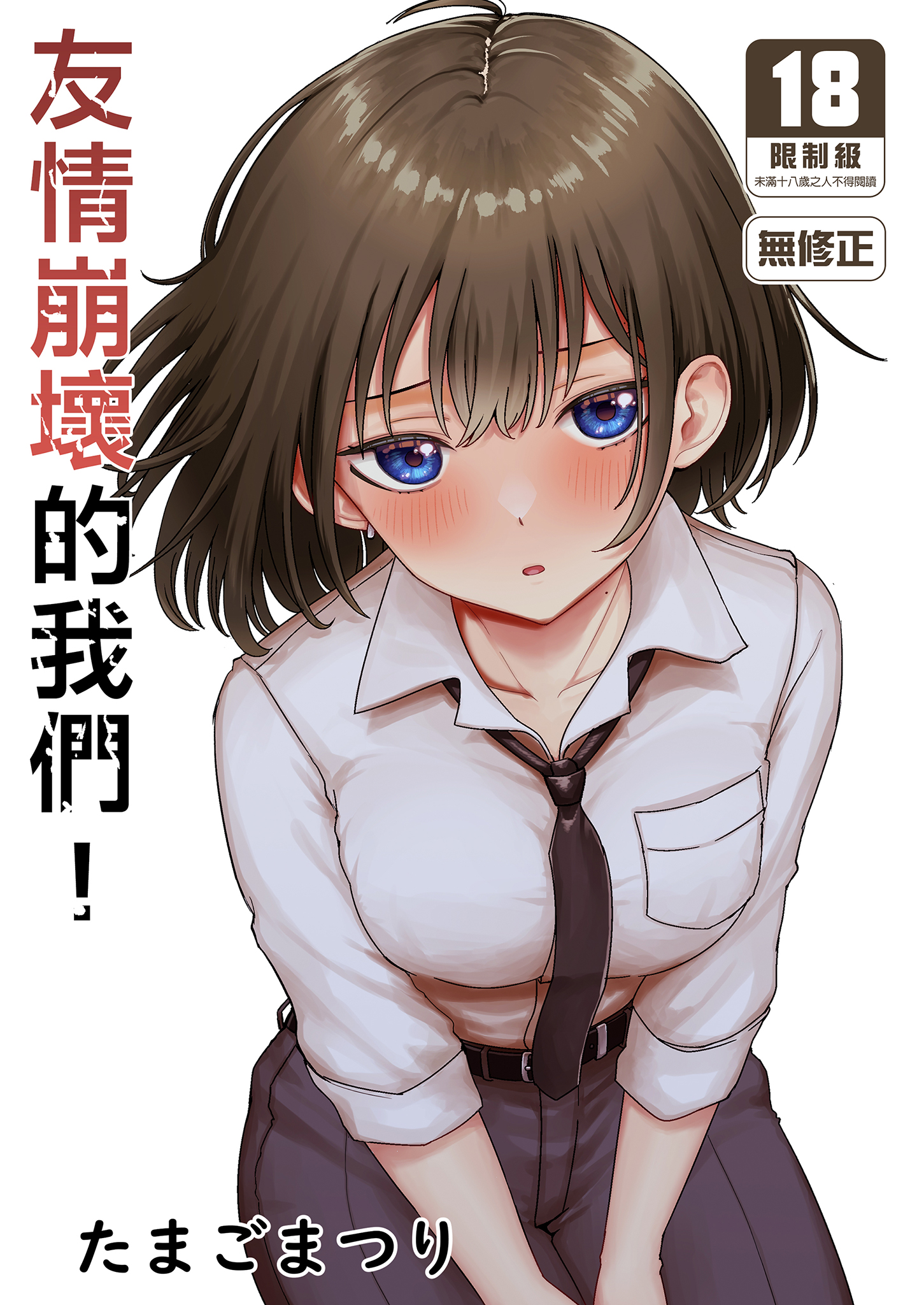 [日本漫画] [たまごまつり (小祭たまご)] 親友が美少女になって友情が崩壊した話｜友情崩壞的我們 单本,巨乳大奶,单女,女学生制服,内衣,口交,丝袜#[37P]-2