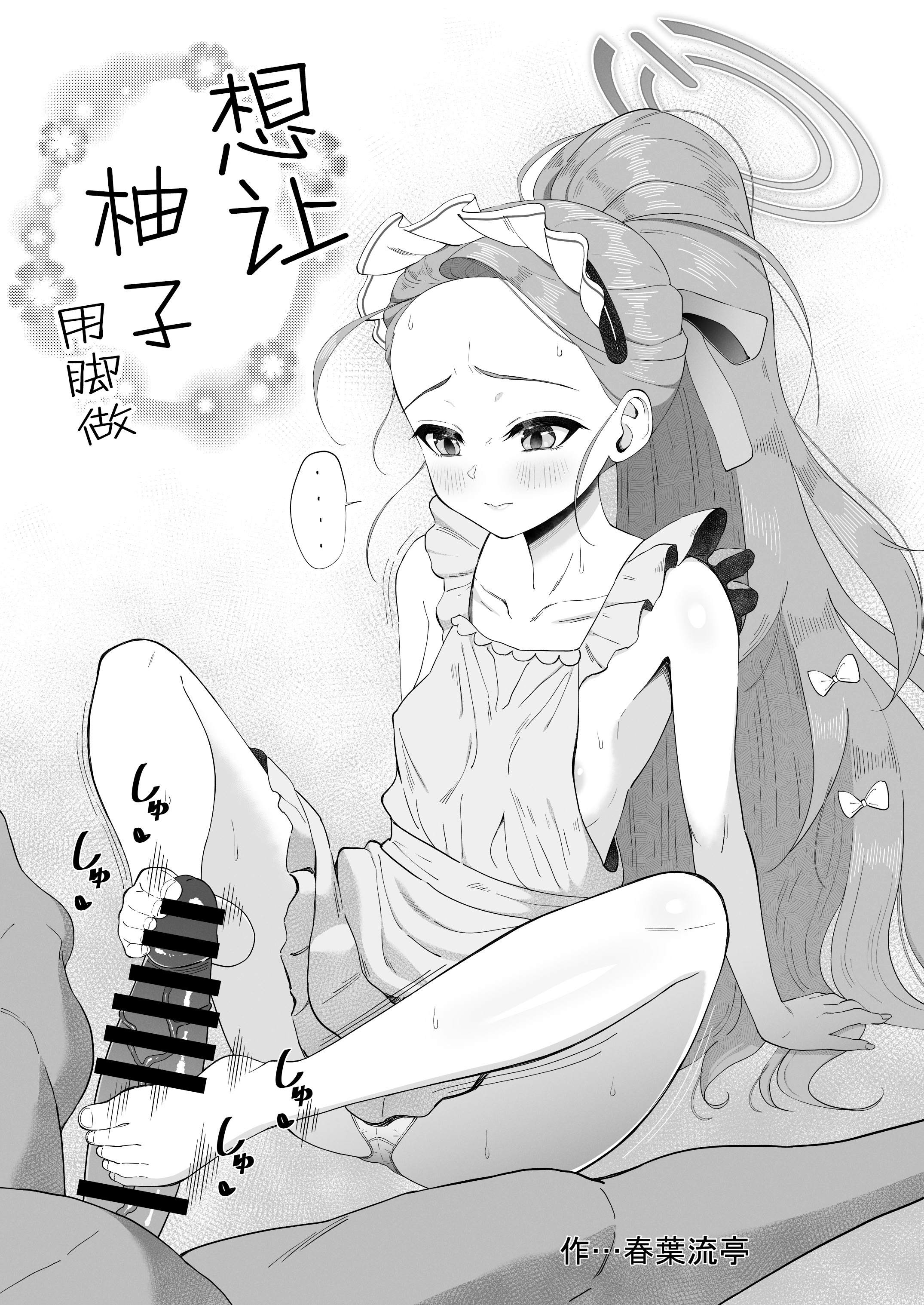 [日本漫画] [ミライハキレイニ (ヲダエ)] ユズデエト (ブルーアーカイブ)｜柚子甜蜜会 单本,萝莉,单女,单男,内射中出#[22P]-21