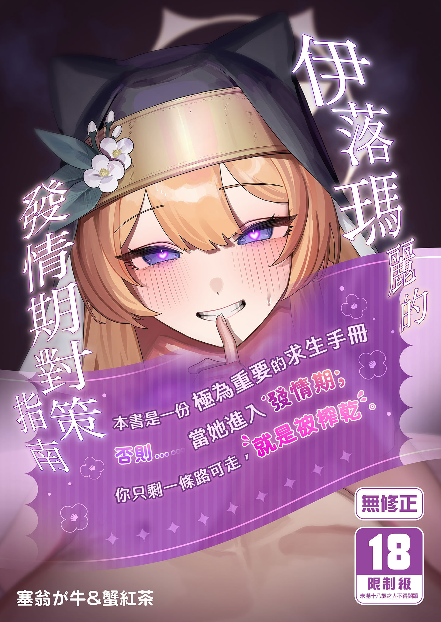 [日本漫画] [牛蟹合戦 (蟹紅茶、塞翁が牛)] 伊落マリーの発情期対策バイブル (ブルーアーカイブ)｜伊落瑪麗的發情期對策指南 单本,高潮潮吹,调教,巨乳大奶,单女,内射中出#[25P]-1