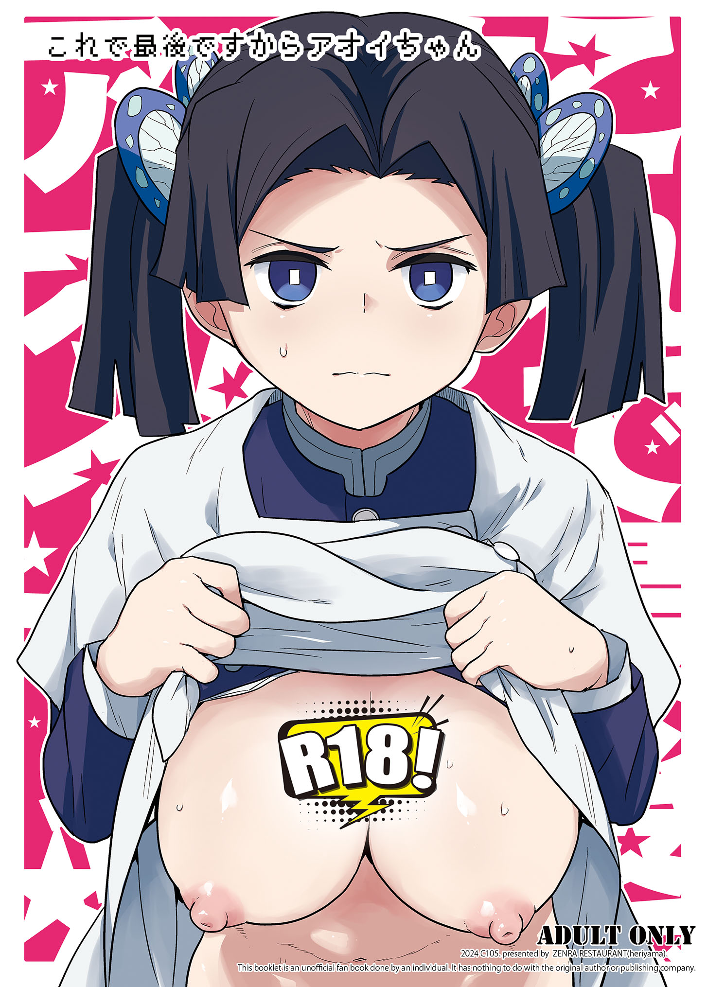 [日本漫画] [全裸レストラン (縁山)] これで最後ですからアオイちゃん (鬼滅の刃) 单本,巨乳大奶,单女,内衣,内射中出,丝袜#[32P]-1