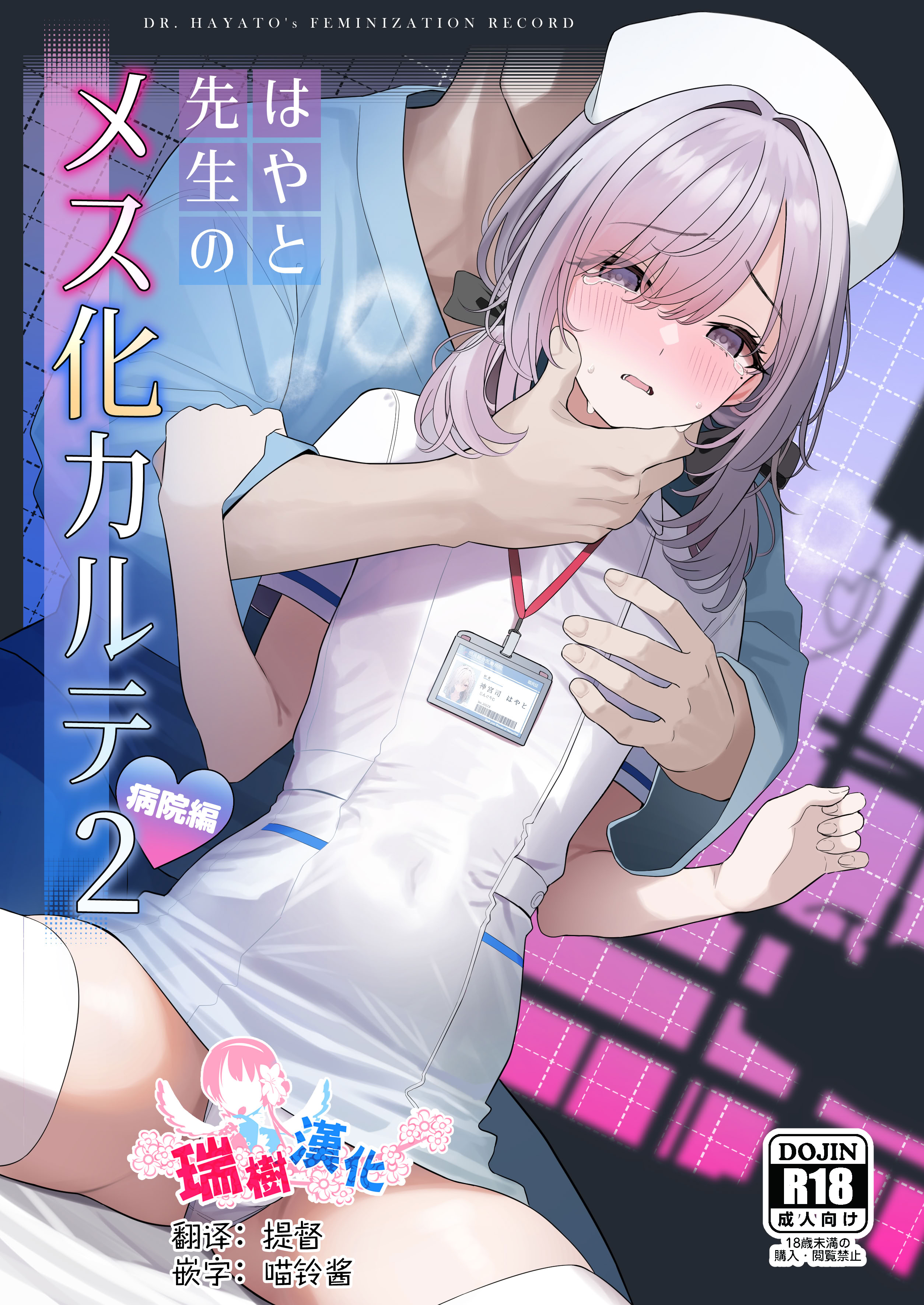 [日本漫画] [ツリサス] はやと先生のメス化カルテ 病院編｜阳大医生的雌化病历 病院篇  单本,萝莉,调教,单女,制服,丝袜#[49P]-1