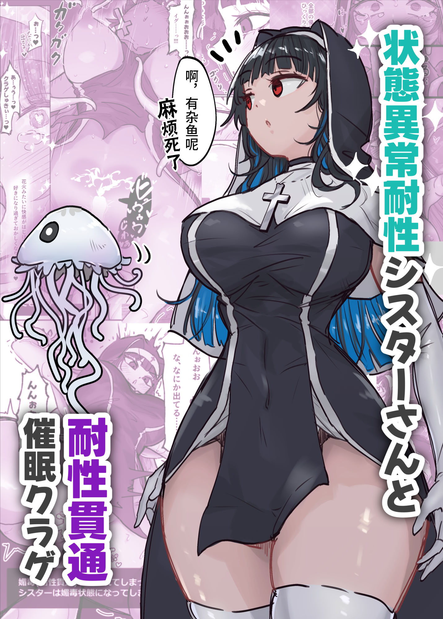 [日本漫画] [ねるひつじ] 状態異常耐性シスターさんと耐性貫通催○クラゲ｜异常状态抗性全满的修女小姐VS贯穿抗性的催○水母 [ 单本,调教,巨乳大奶,内射中出,丝袜#[36P]-1