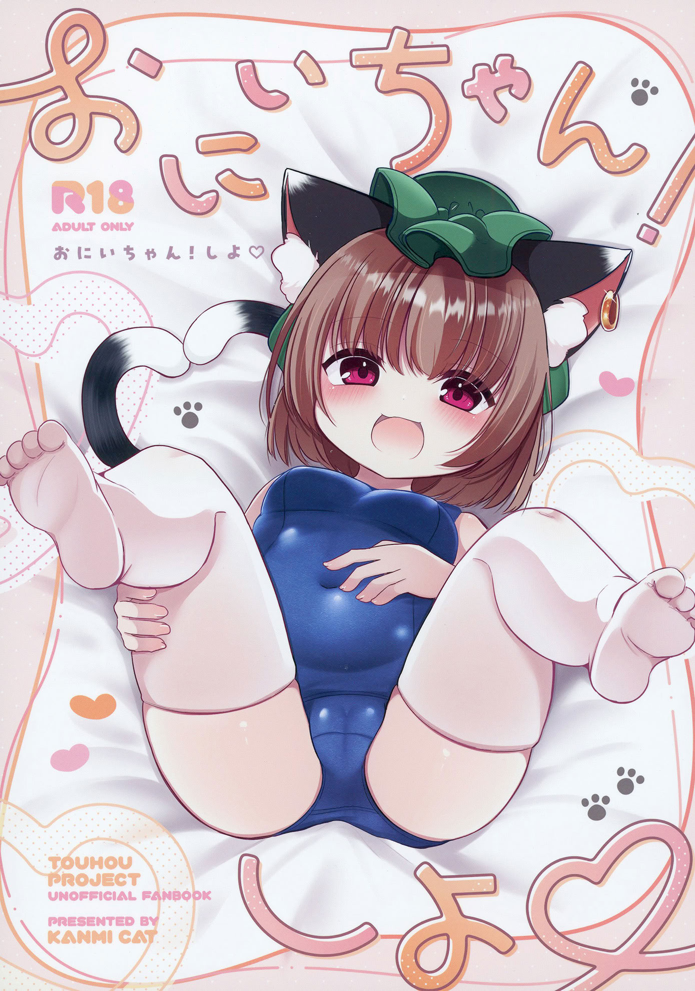 [日本漫画] (C106) [甘味きゃっと (宮瀬ぬっこ)] おにいちゃん! しよ♥ (東方Project) 单本,萝莉,单女,足交,内射中出,丝袜#[16P]-1