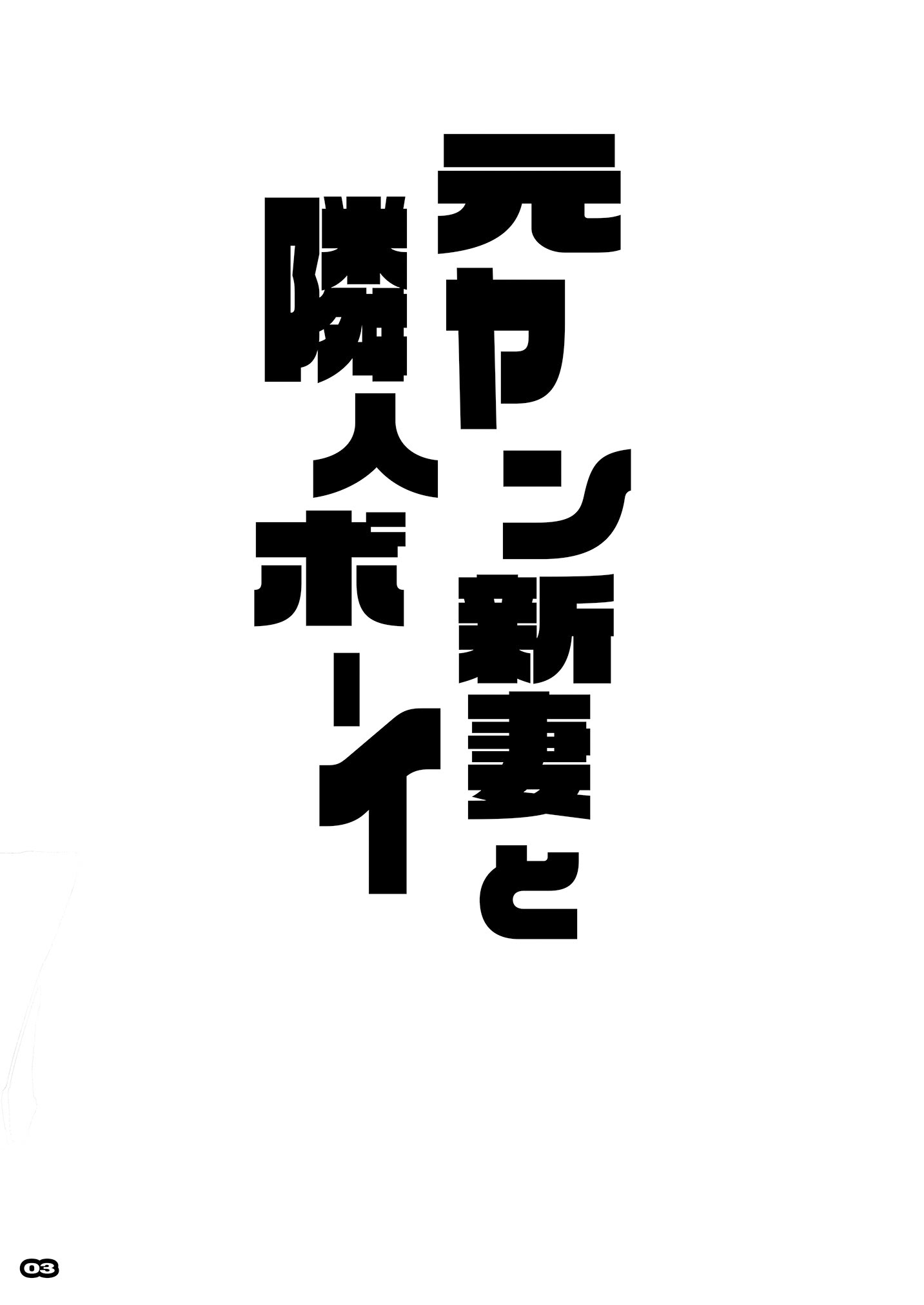 [日本漫画] [流石堂 (流ひょうご)] 元ヤン新妻と隣人ボーイ 单本,高潮潮吹,正太控,熟女人妻,巨乳大奶#[24P]-2