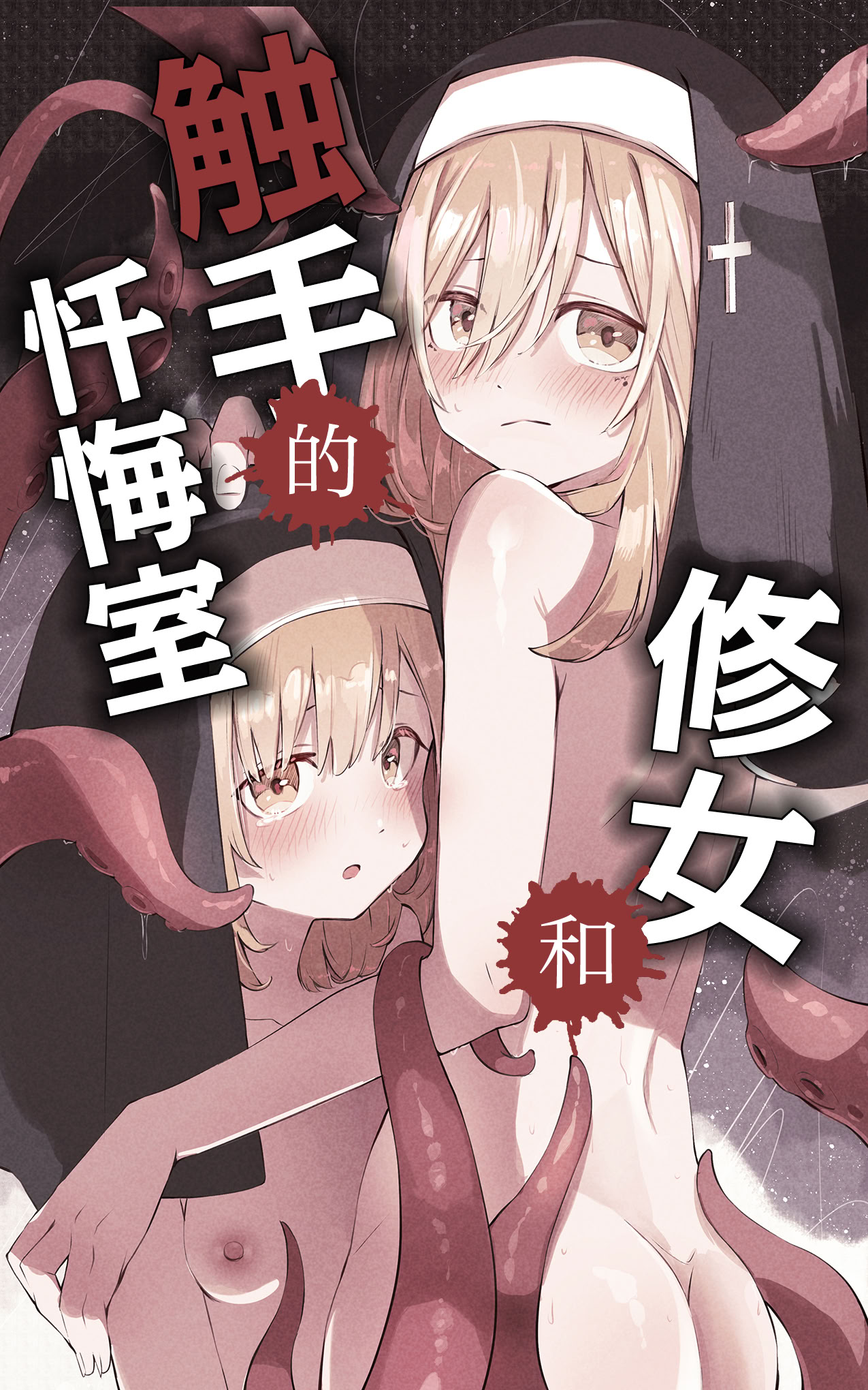 [日本漫画] [木葉のあ] シスターと触手の懺悔室｜修女和触手的忏悔室 单本,高潮潮吹,调教,强奸,乳交#[38P]-2