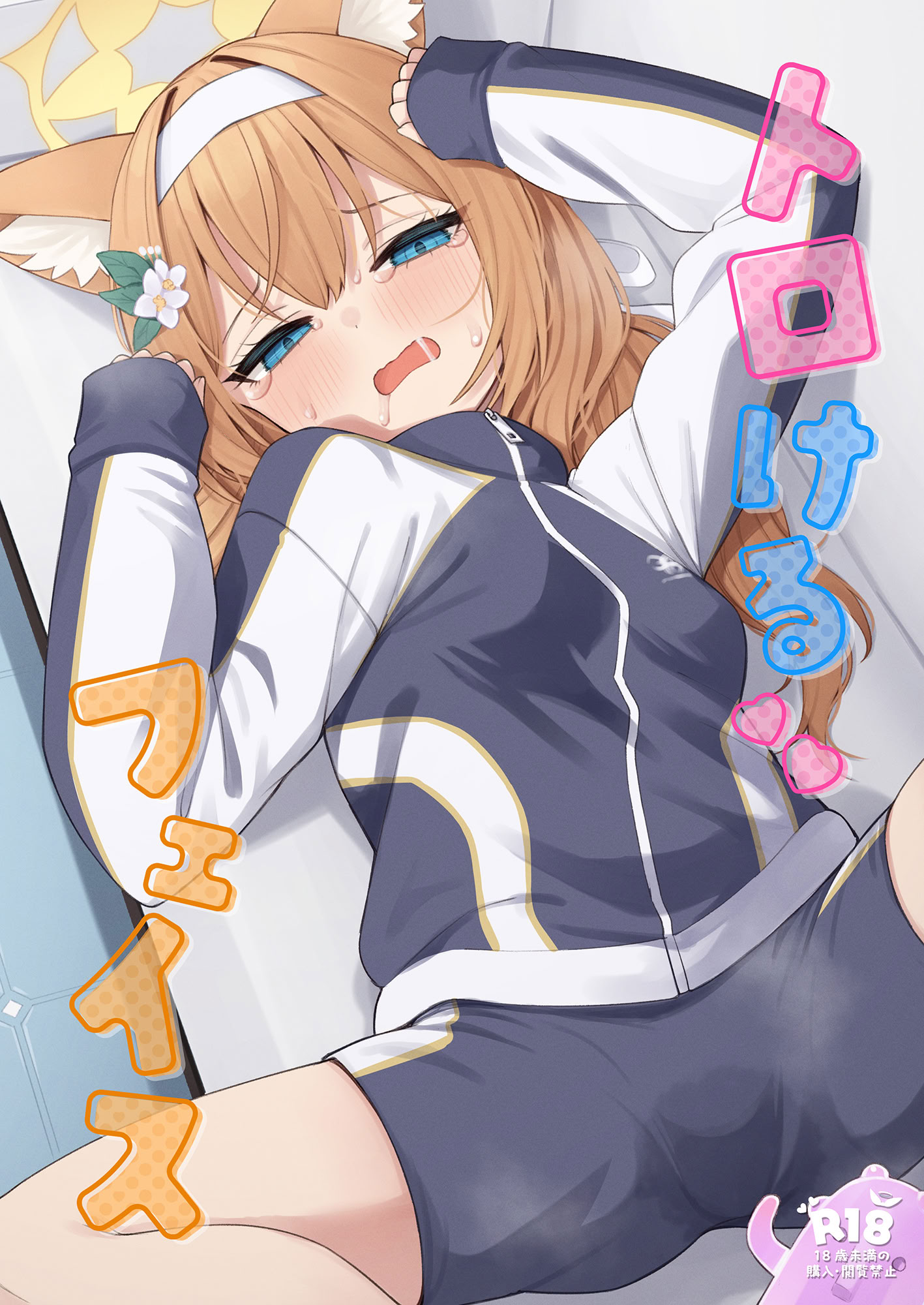 [日本漫画] [ミルクファーム田中 (よろず)] ブルアカ トロ顔合同 ~トロけるフェイス~ (ブルーアーカイブ)  单本,萝莉,调教,单女,兽耳,单男#[33P]-1