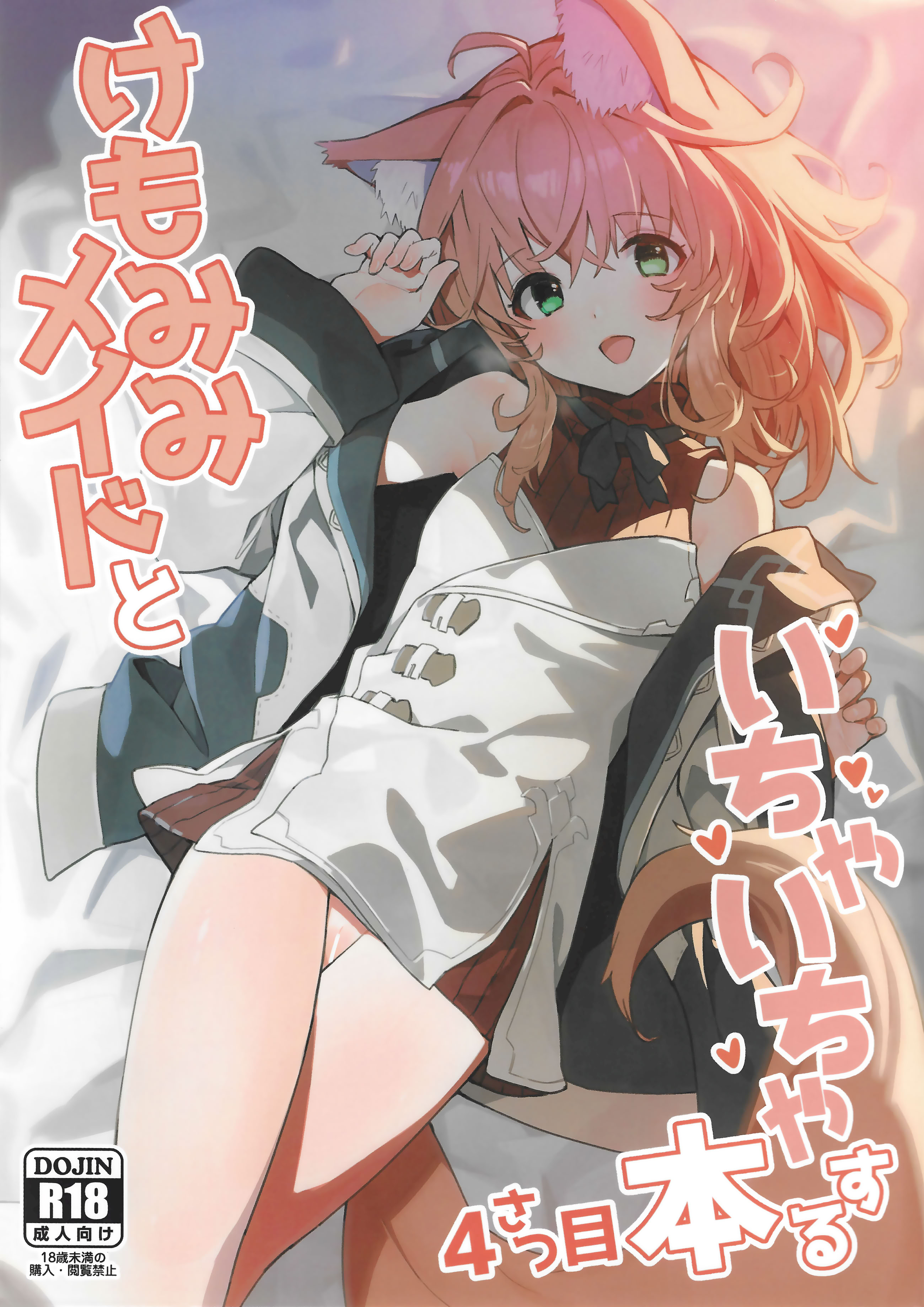 [日本漫画] (C103) [ドットエイト (さわやか鮫肌)] けもみみメイドといちゃいちゃする本 4さつ目 单本,萝莉,单女,单男,内射中出,丝袜#[45P]-1