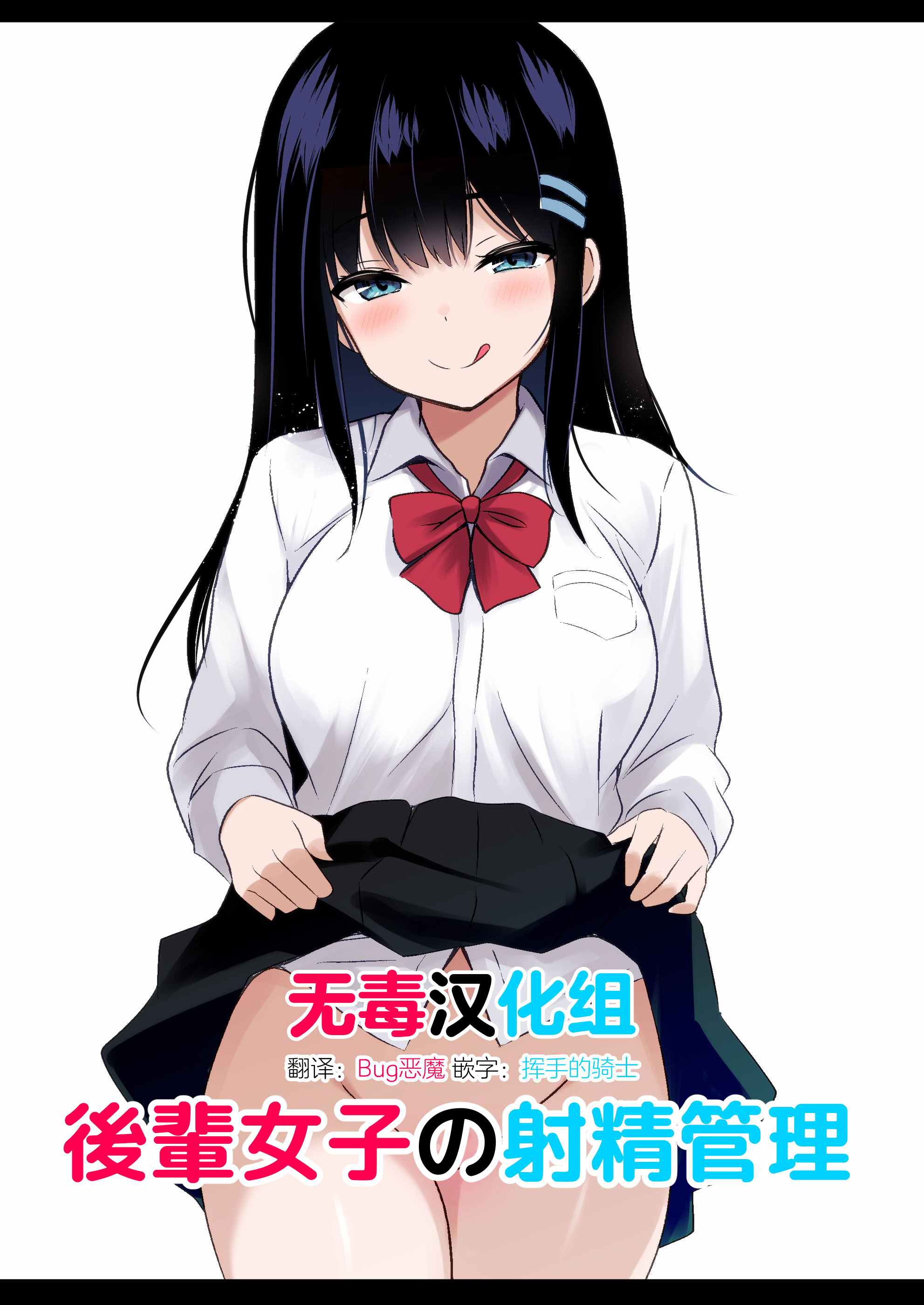 [日本漫画] [うらはらドール (びあり)] 後輩女子の射精管理  单本,调教,单女,女学生制服,单男,丝袜#[20P]-1