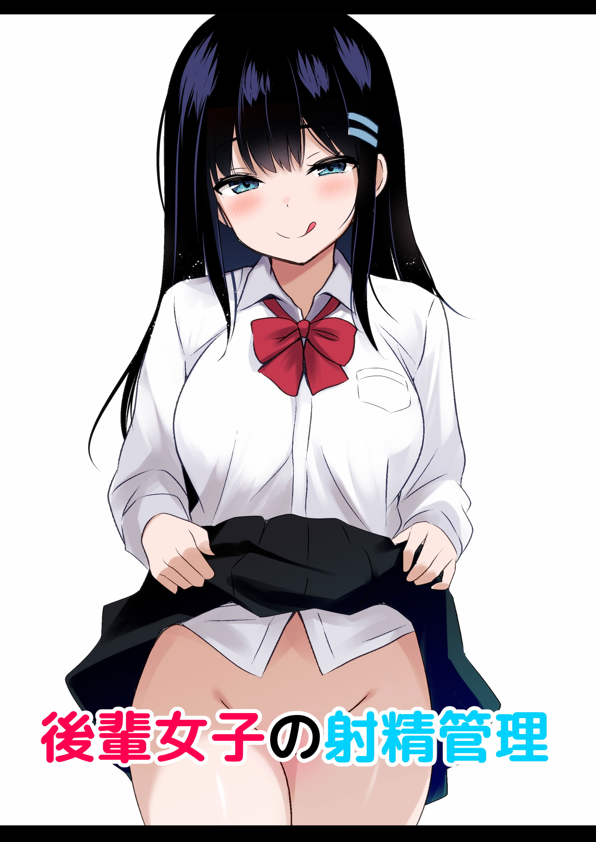 [日本漫画] [うらはらドール (びあり)] 後輩女子の射精管理  单本,调教,单女,女学生制服,单男,丝袜#[20P]-2