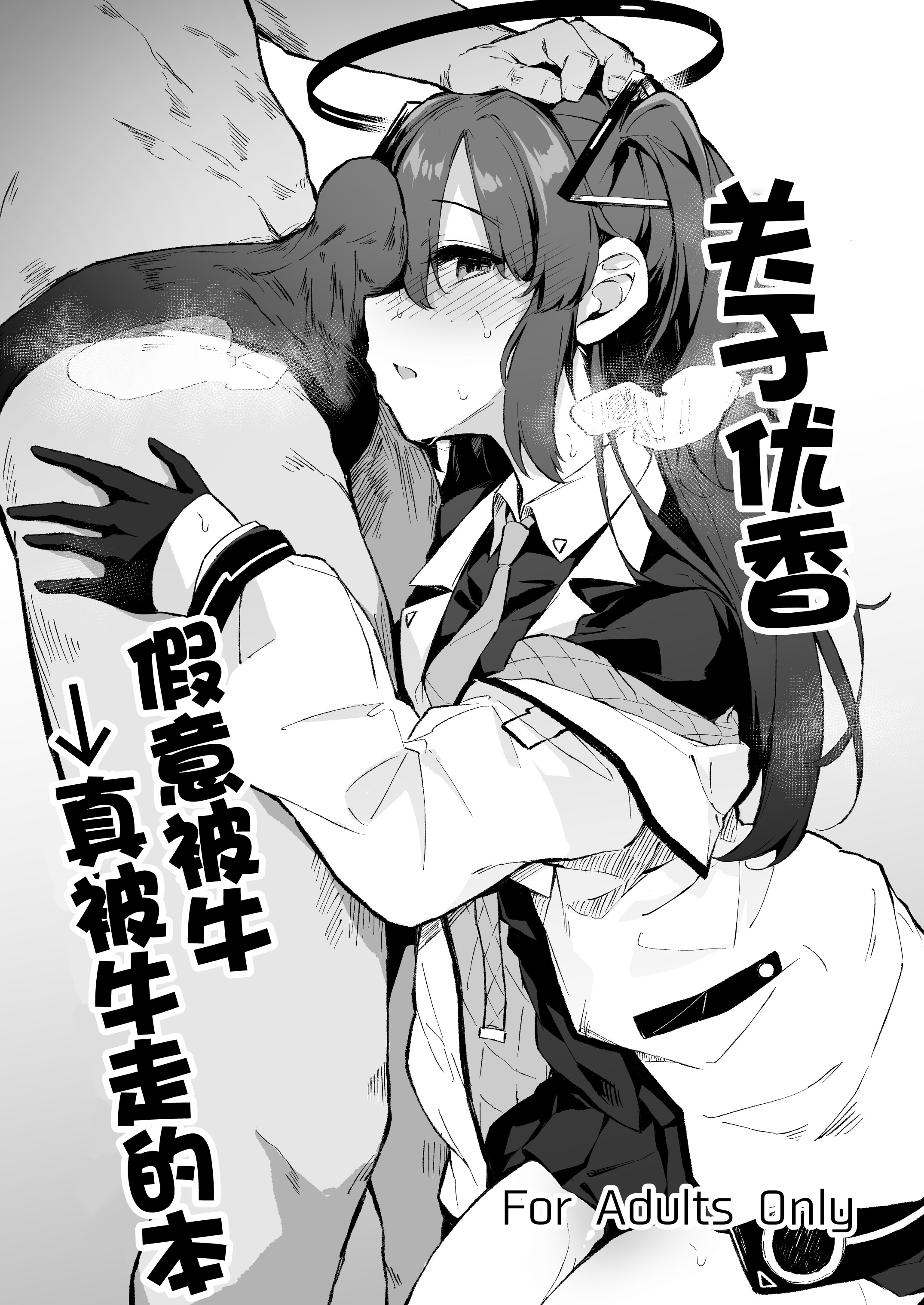 [日本漫画] [灯問] ユウカ寝取らせ→寝取られ本 (ブルーアーカイブ)｜关于优香假意被牛→真被牛走的本 单本,高潮潮吹,巨乳大奶,单女,内射中出#[11P]-1