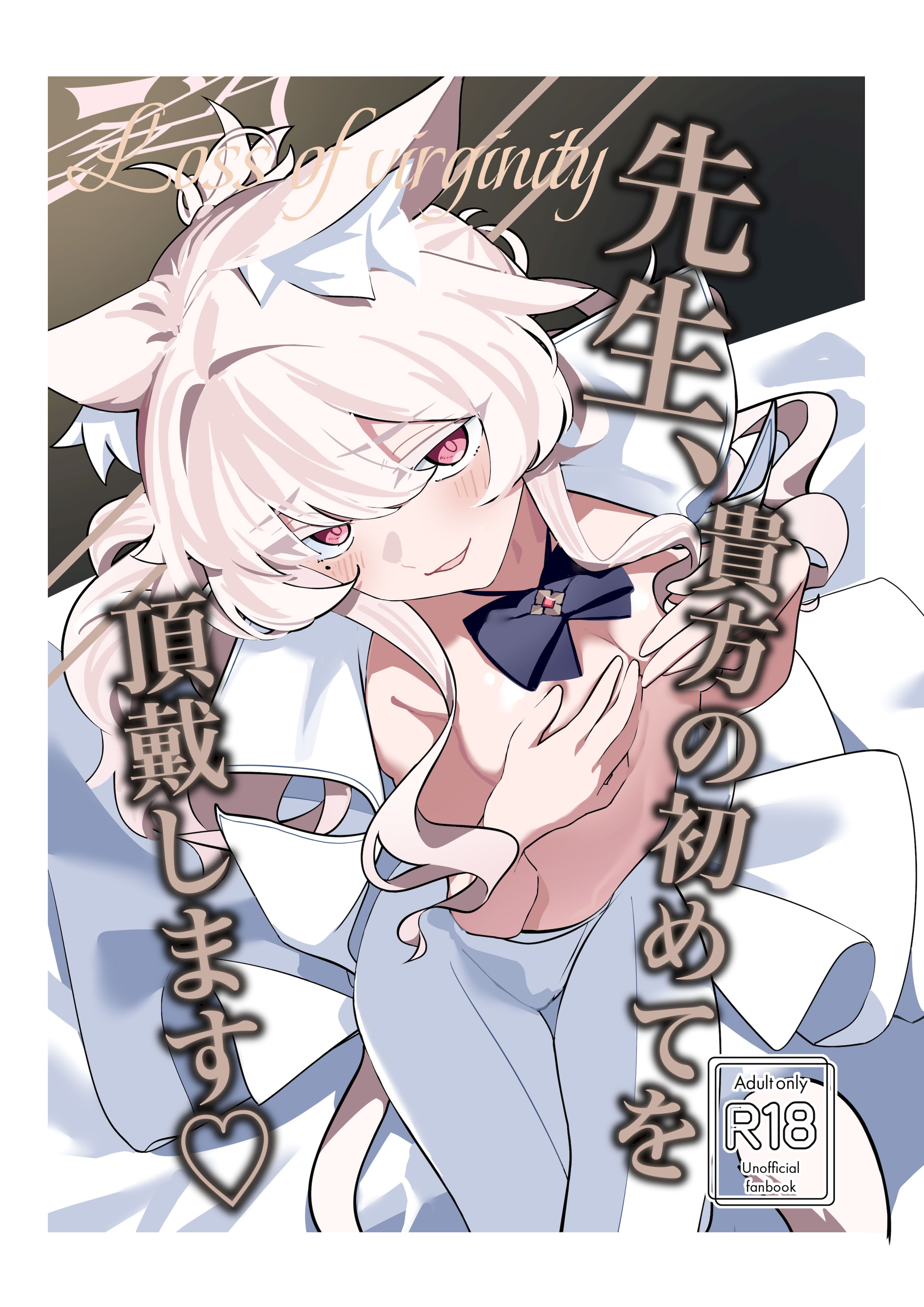 [日本漫画] [除湿部屋 (もたき)] 先生、貴方の初めてを頂戴します♡ (ブルーアーカイブ) [半山世德x油豆腐拌面双人汉化] 单本,萝莉,单女,兽耳#[17P]-1