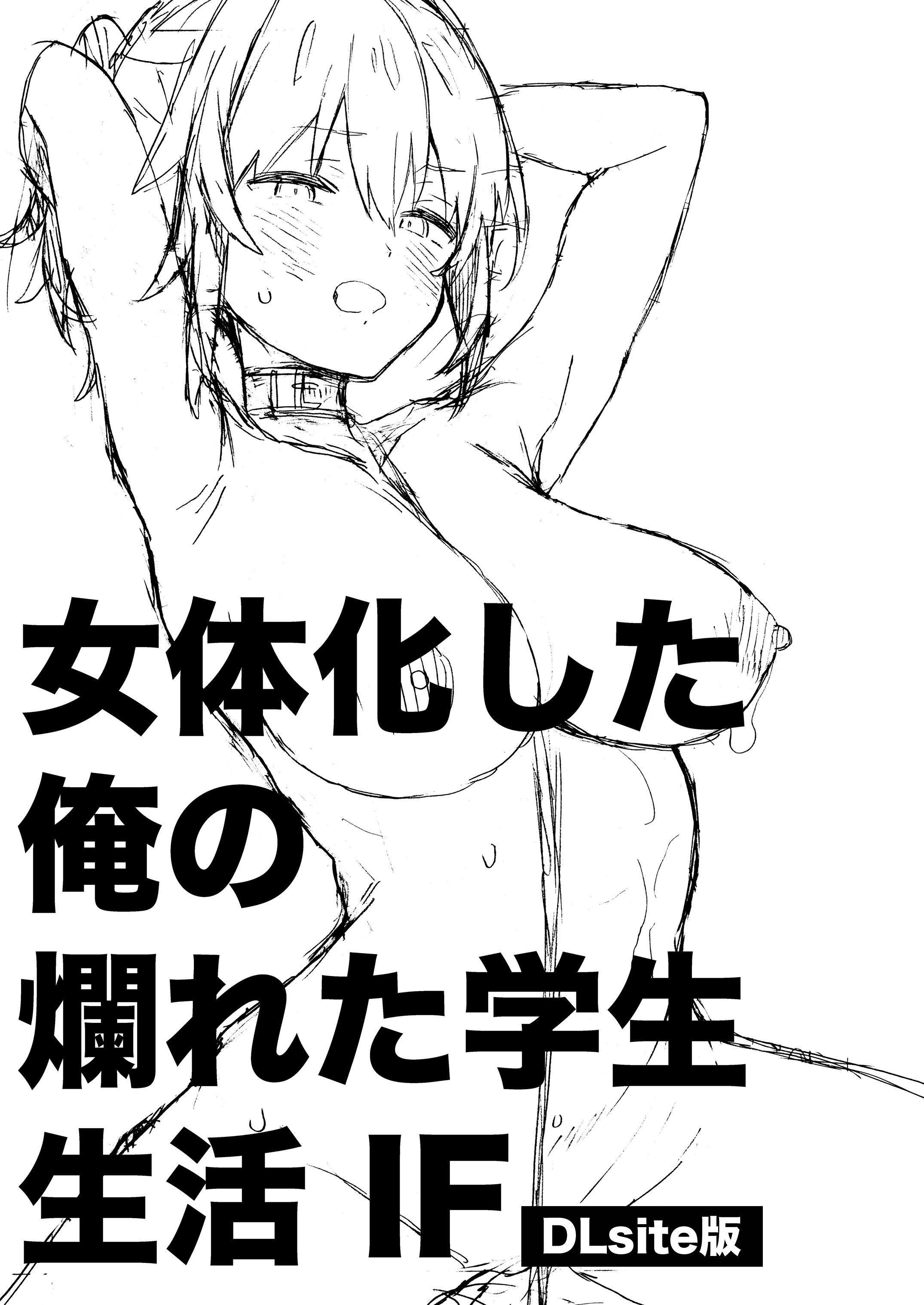 [日本漫画] [ciaociao (あらきかなお)] 女体化した俺の爛れた学生生活IF｜女体化的我的糜烂的学生生活IF 单本,高潮潮吹,巨乳大奶,内射中出#[32P]-2