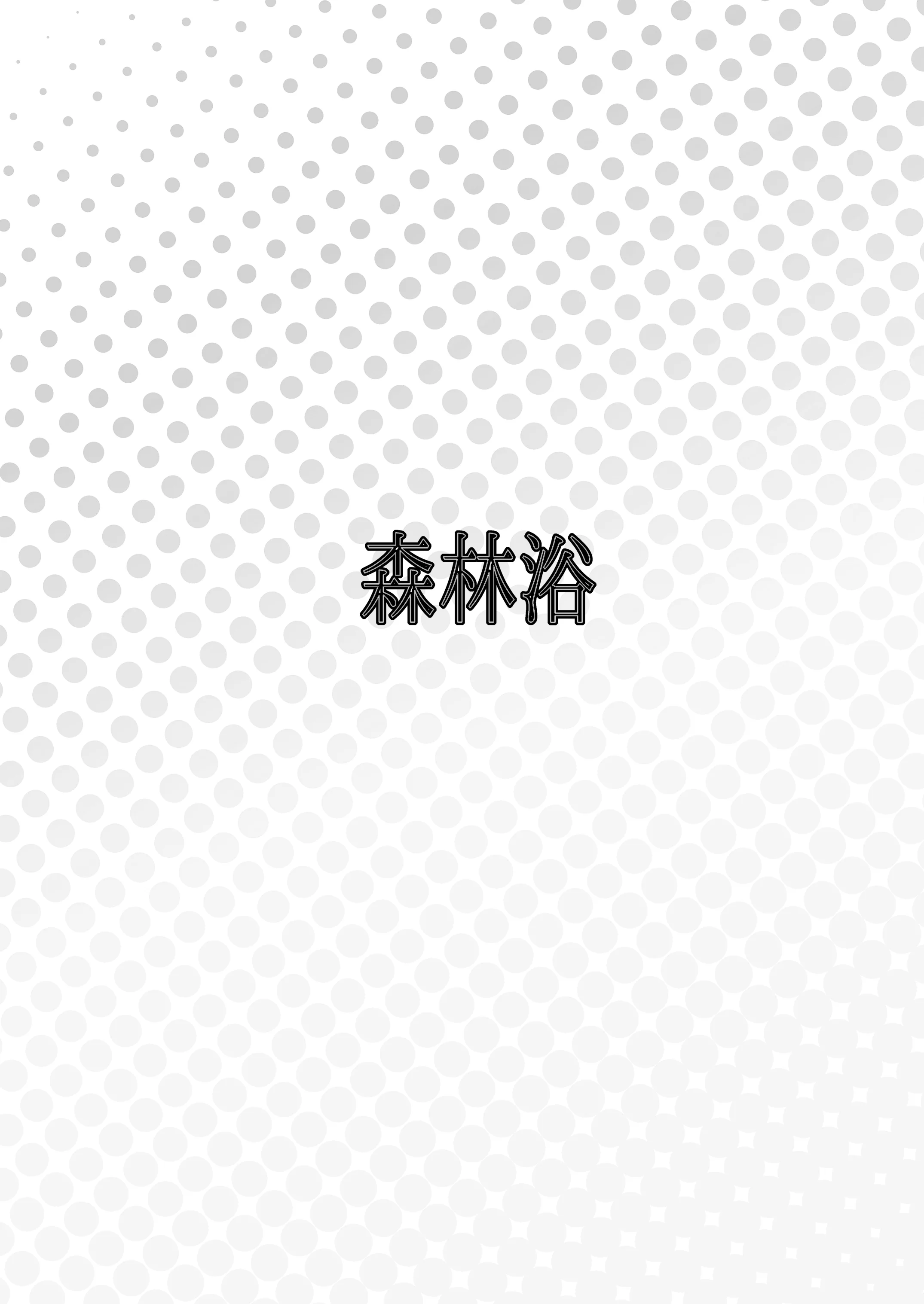 [日本漫画] [森林浴 (morito)] 先生との性交を ずうっと...待っておったのじゃ (ブルーアーカイブ)｜与老师的性交 妾身已经…等候多时了  单本,高潮潮吹,调教,单女,单男,丝袜#[28P]-27