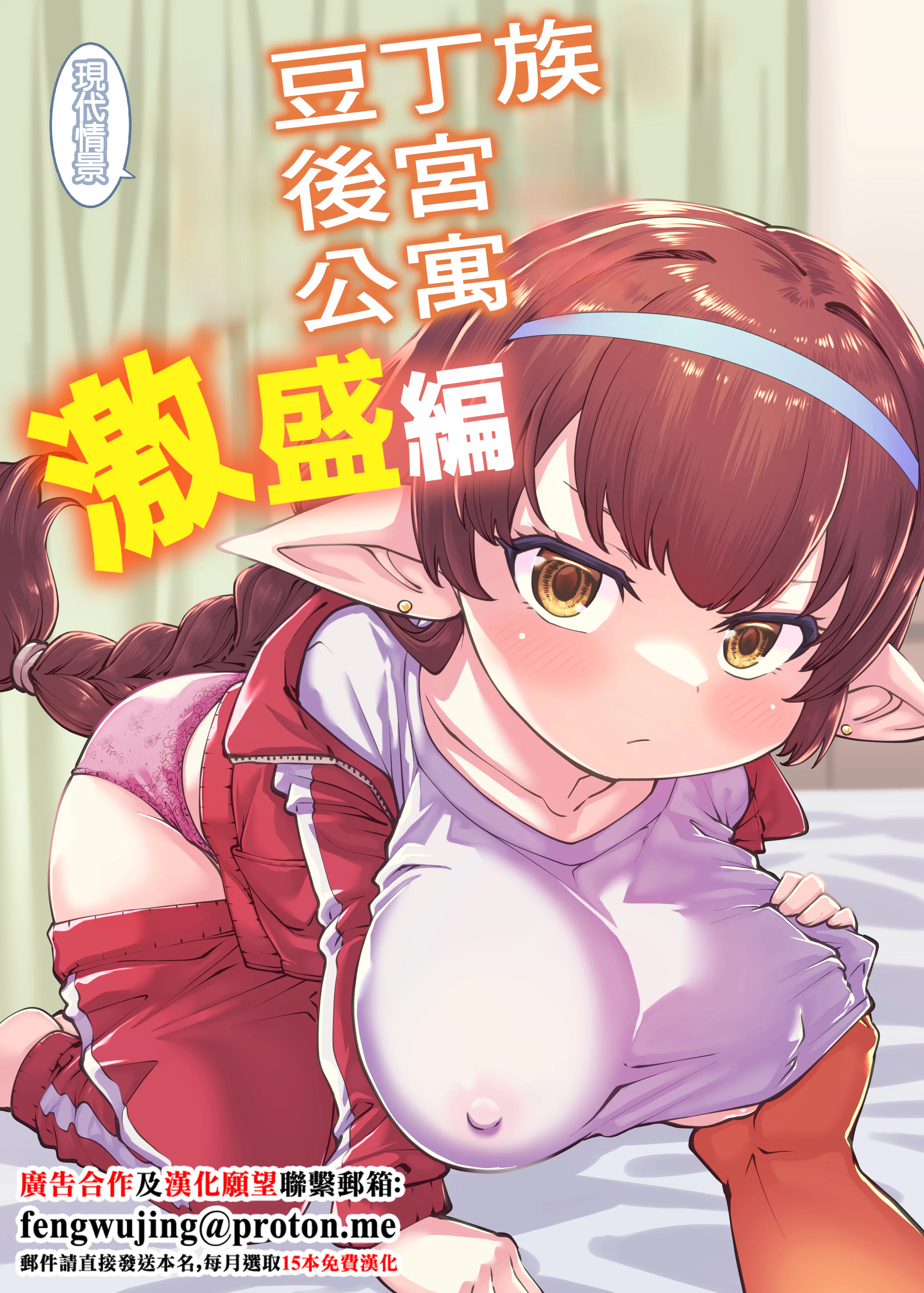 [日本漫画] [ひやかけごはん (小矢部亮)] 現パロハーヴィンハーレムアパート激盛編 (グランブルーファンタジー)｜豆丁族後宮公寓 激盛編 单本,萝莉,单女,单男,内射中出,丝袜#[24P]-1