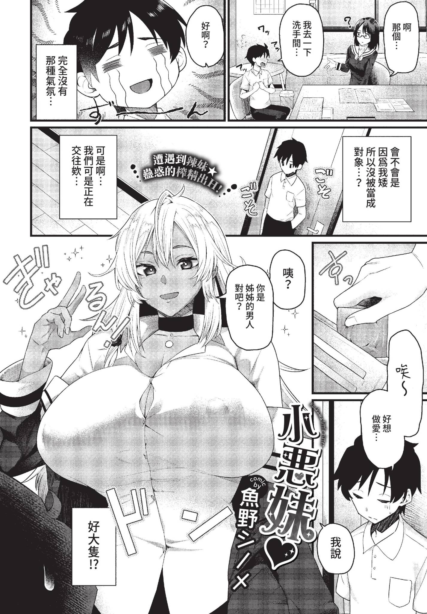 [魚野シノメ] 小悪妹♥ (COMIC BAVEL 2022年7月号) [中国翻訳] [無修正] [DL版] 2