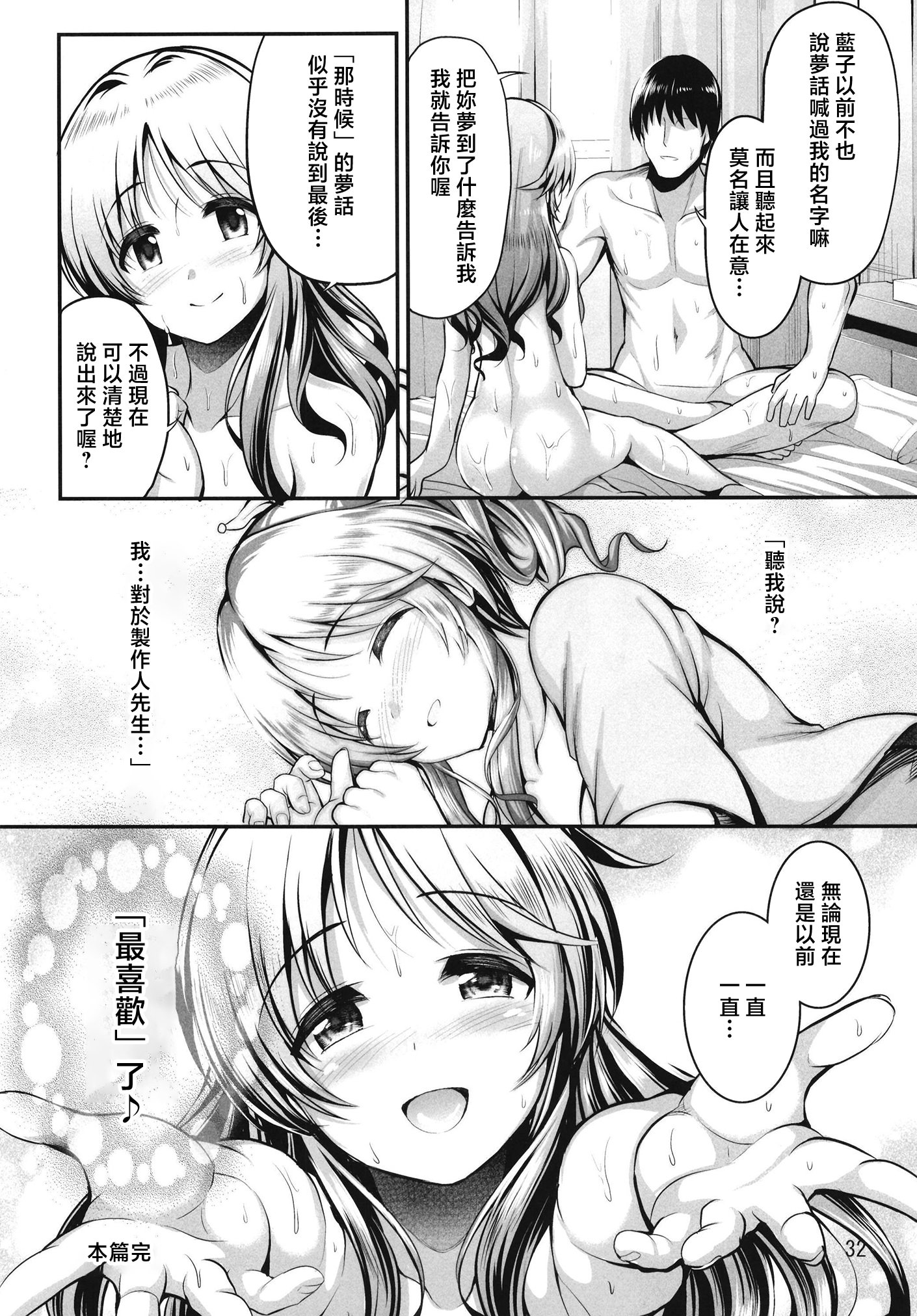 [日本漫画] [listless time (ment)] 私のおおかみさん5 (藍子とヒミツのダイアリー) (アイドルマスター シンデレラガールズ)｜我的狼先生 5 [中国翻訳] [DL版] 单本,单女,口交,内射中出#[32P]-31
