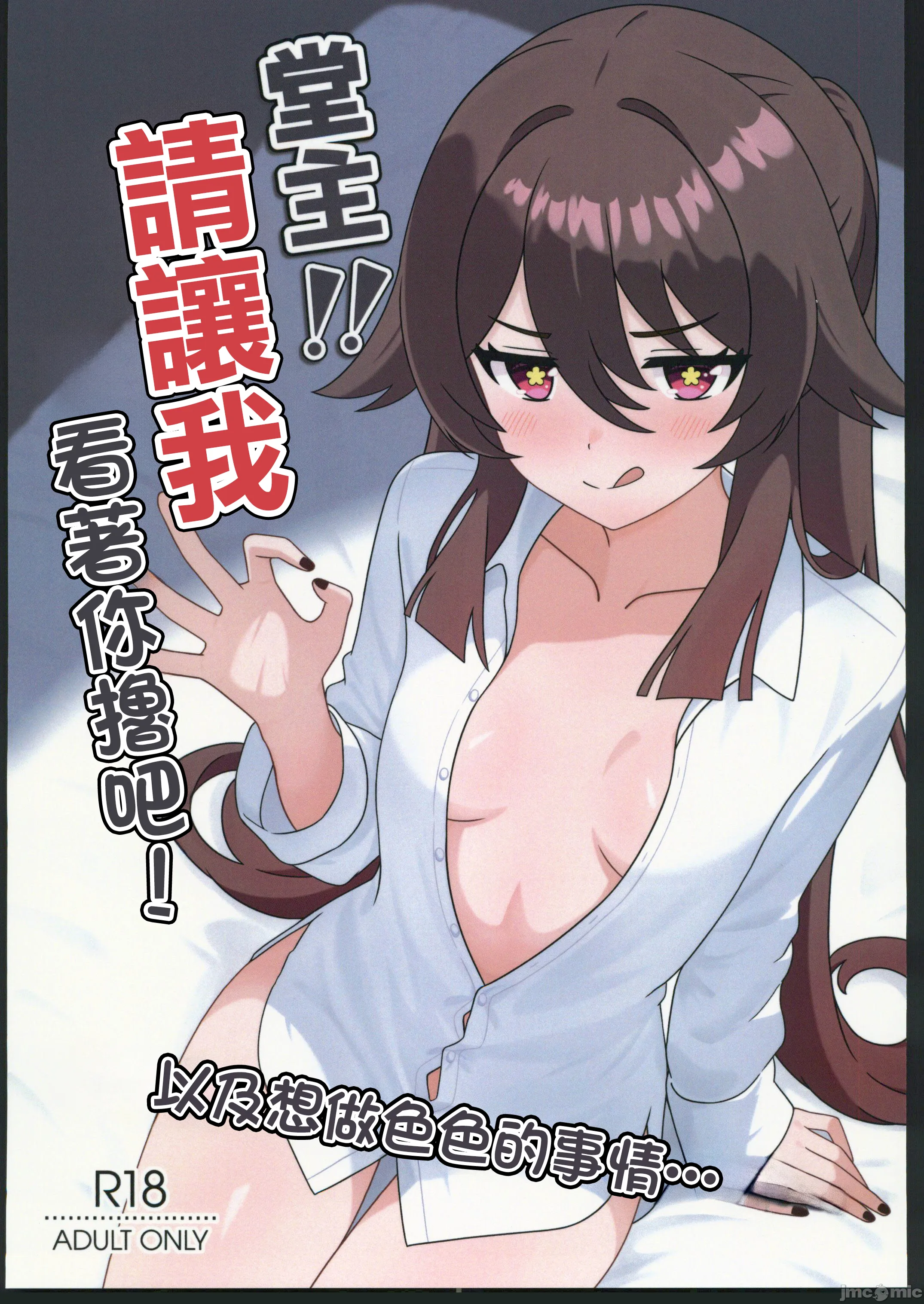 [日本漫画] (C106) [ヘアピン類保護区 (へあくりっぷ)] 堂主!!見抜きさせて下さい! (原神) 单本,巨乳大奶,露出,大阴茎#[22P]-1