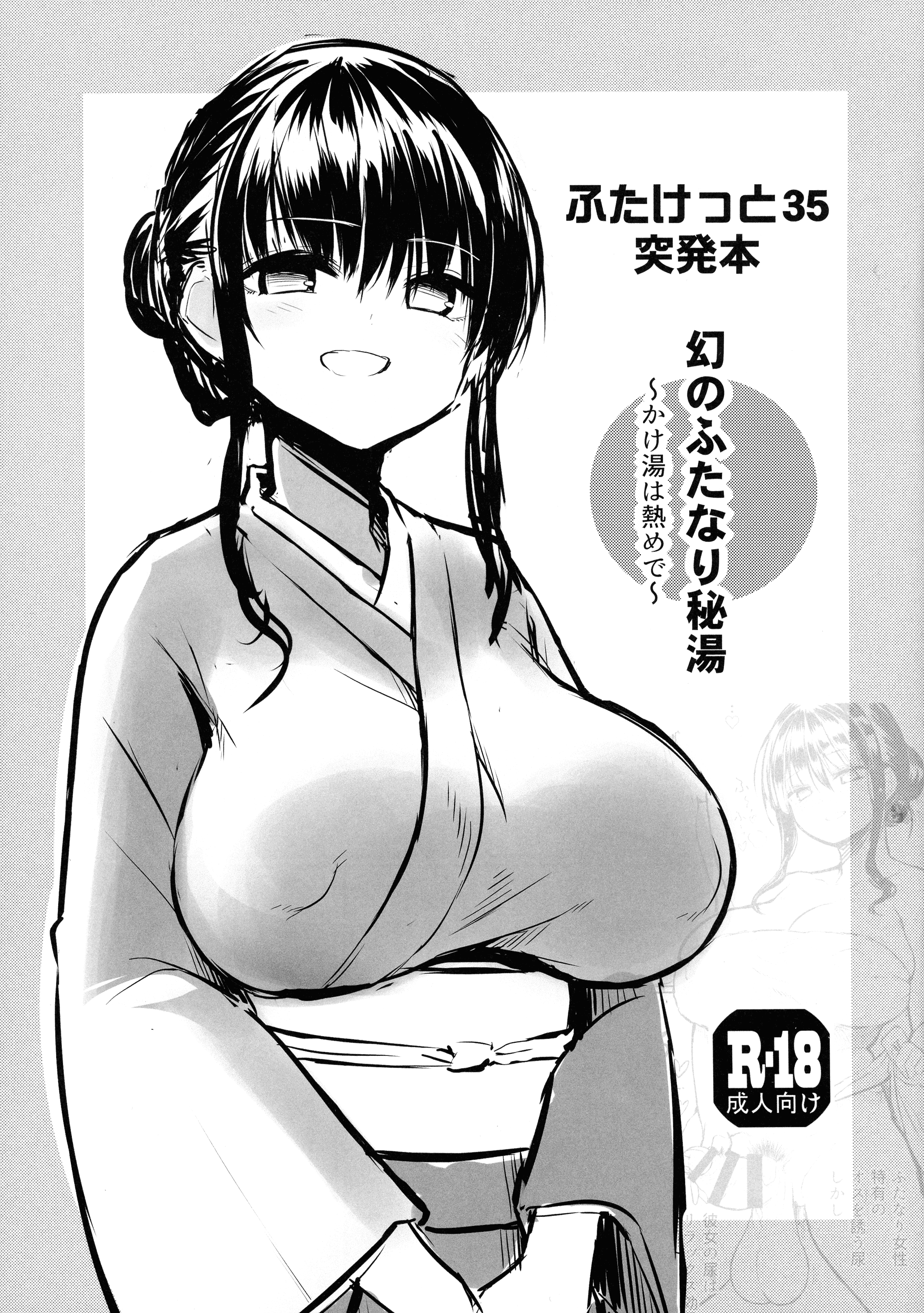 (ふたけっと35) [ エフ屋 (メッシィ)] ふたけっと35突発本 幻のふたなり秘湯 1
