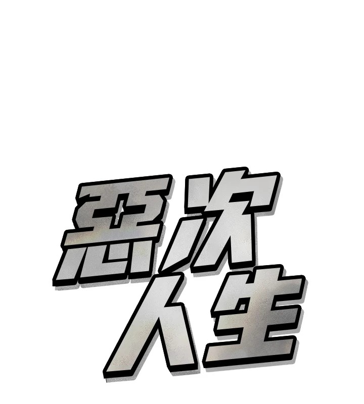 [韩国漫画] 恶次人生 剧情,女学生#[186P]-10