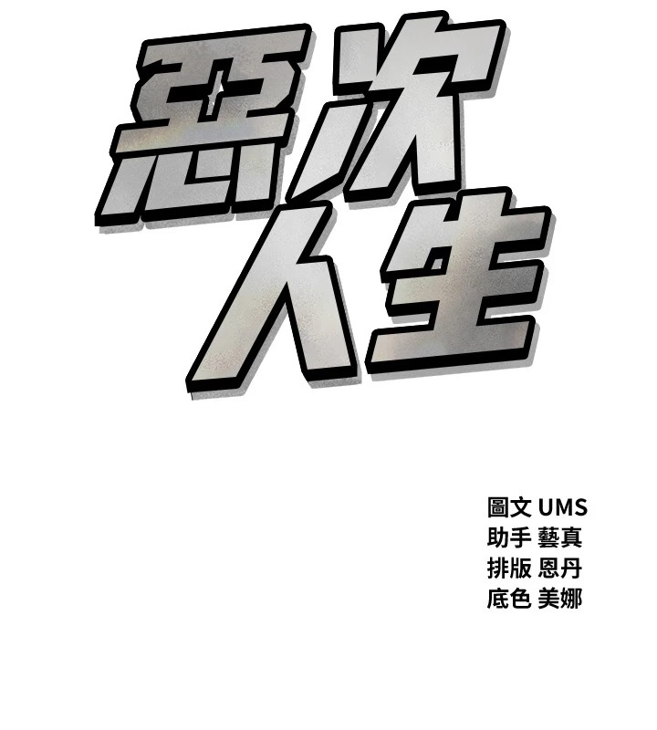 [韩国漫画] 恶次人生 剧情,女学生#[118P]-11