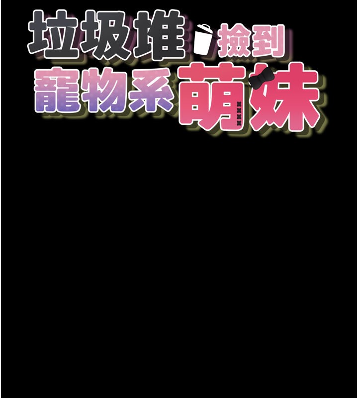 [韩国漫画] 垃圾堆捡到宠物系萌妹 剧情,巨乳大奶#[177P]-10