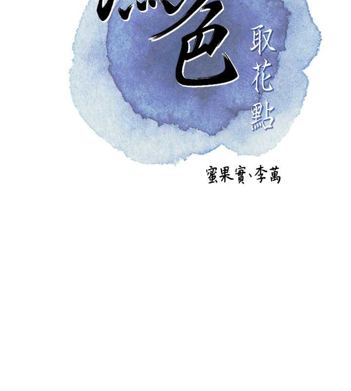 [韩国漫画] 花容湿色:取花点 剧情,巨乳大奶#[128P]-51