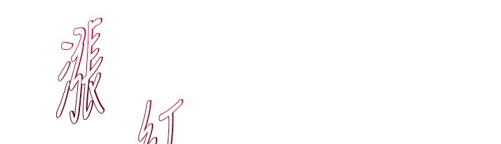 [韩国漫画] 花容湿色:取花点 剧情,巨乳大奶#[206P]-164