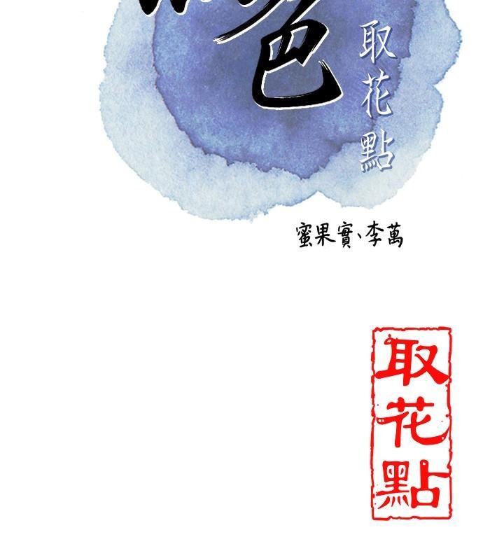 [韩国漫画] 花容湿色:取花点 剧情,巨乳大奶#[121P]-28