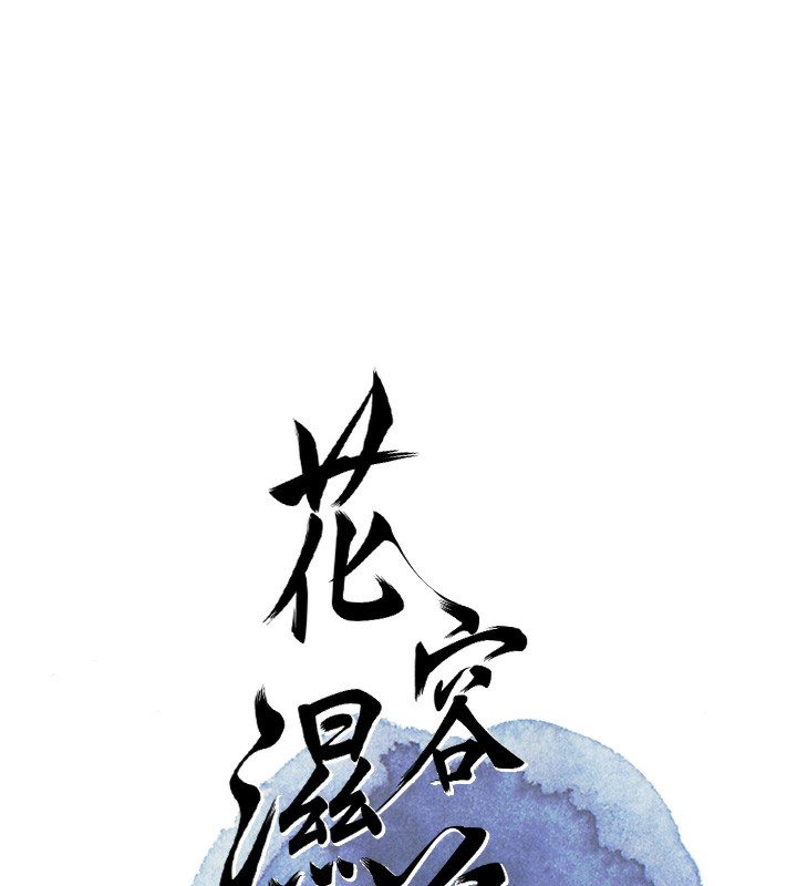 [韩国漫画] 花容湿色:取花点 剧情,巨乳大奶#[132P]-16