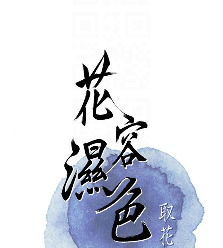 [韩国漫画] 花容湿色:取花点 剧情,巨乳大奶#[130P]-21