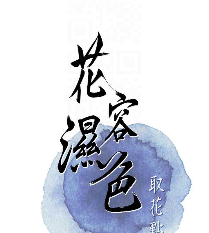 [韩国漫画] 花容湿色:取花点 剧情,巨乳大奶#[126P]-48