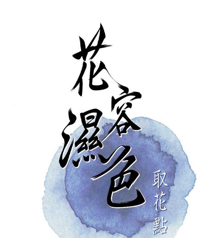 [韩国漫画] 花容湿色:取花点 剧情,巨乳大奶#[119P]-74