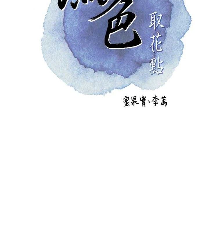 [韩国漫画] 花容湿色:取花点 剧情,巨乳大奶#[129P]-42